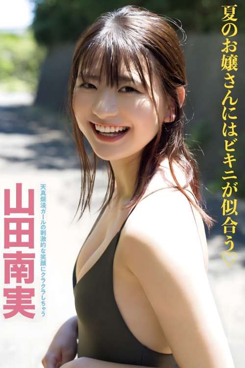 Minami Yamada 山田南実, FRIDAY GOLD フライデー別冊 ゴールド 2022年1月5日増刊号