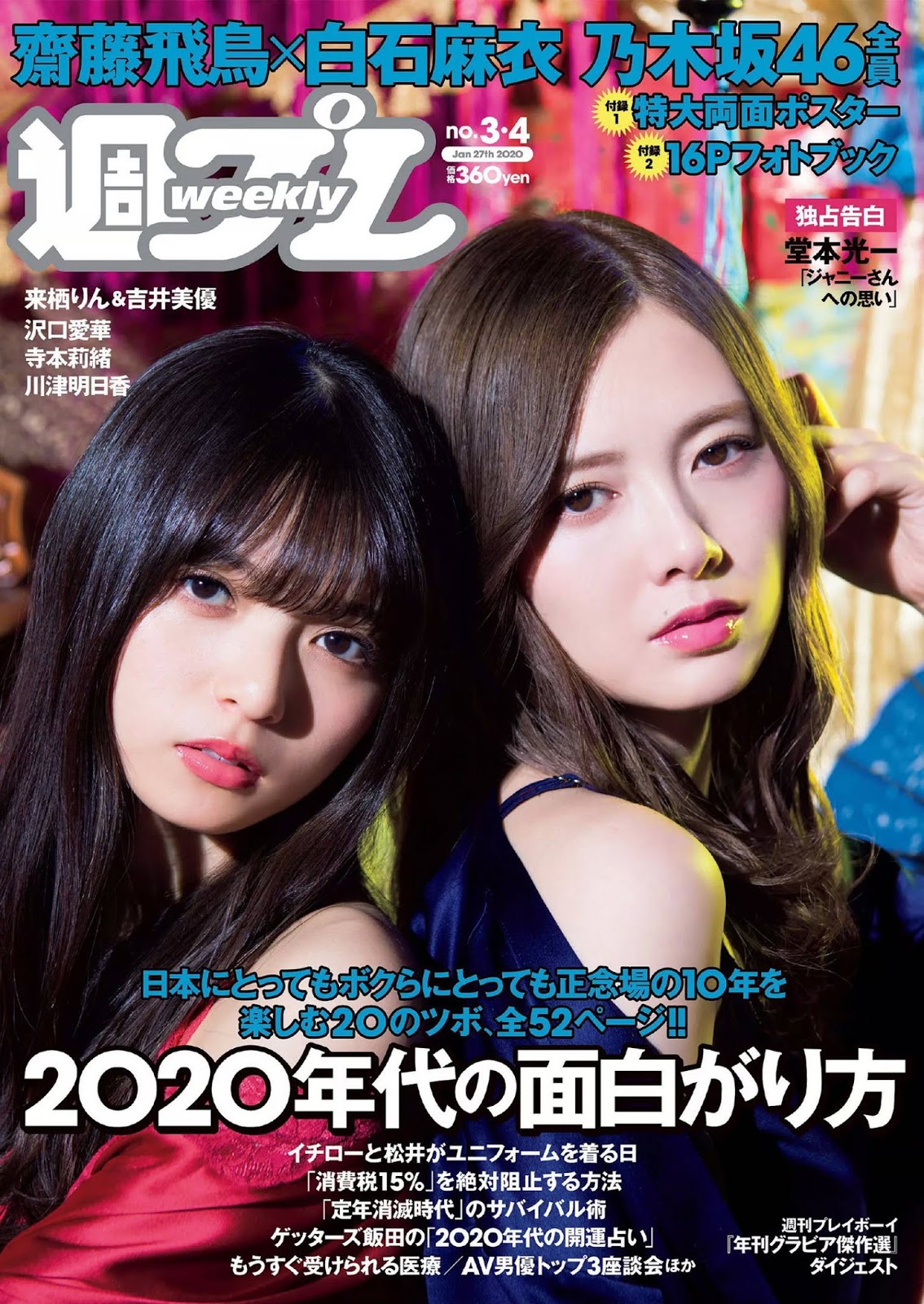 Nogizaka46 乃木坂46, Weekly Playboy 2020 No.03-04 (週刊プレイボーイ 2020年3-4号)