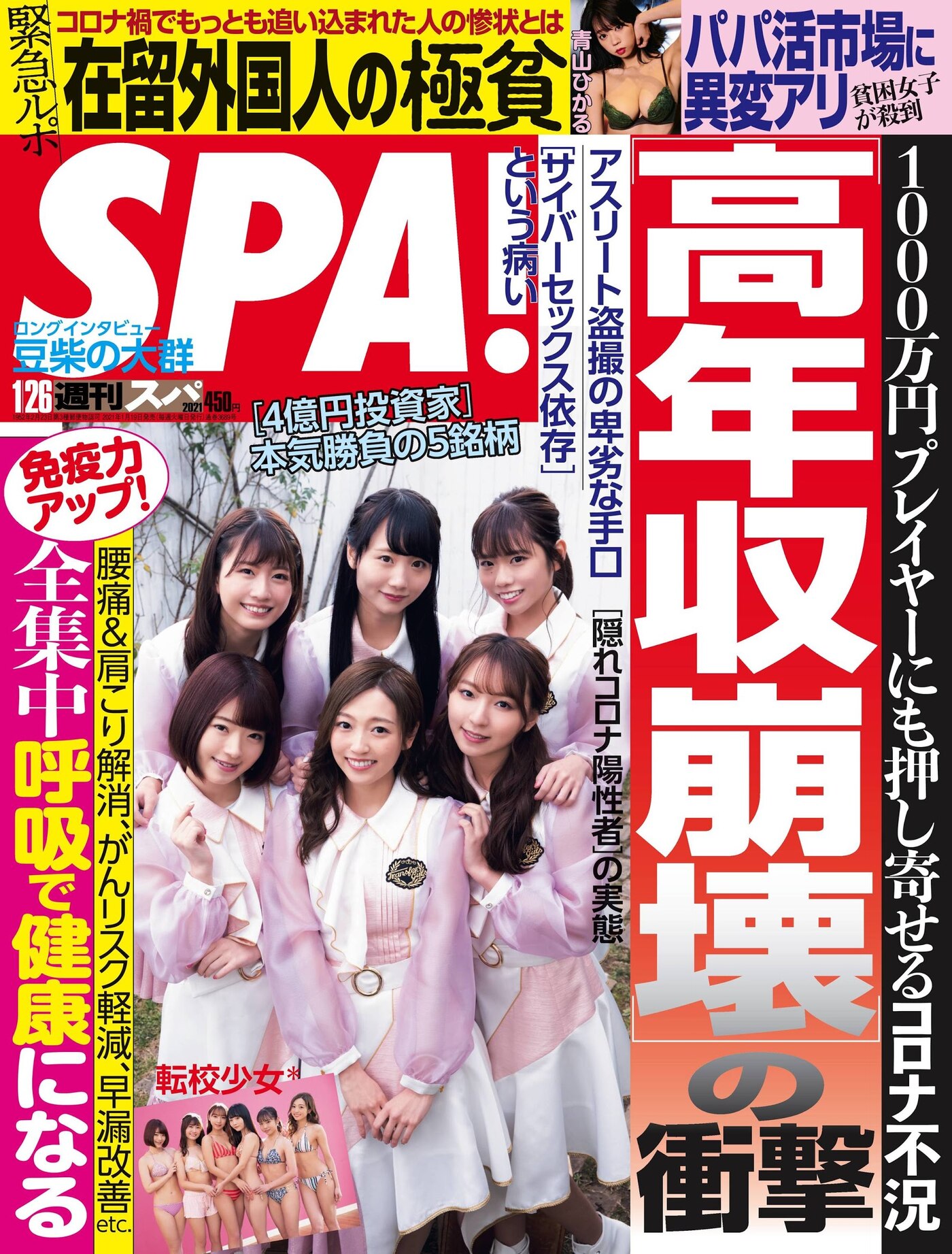 真冬上等！全員水着で気合十分！, Weekly SPA! 2021.01.26 (週刊SPA! 2021年1月26日号)