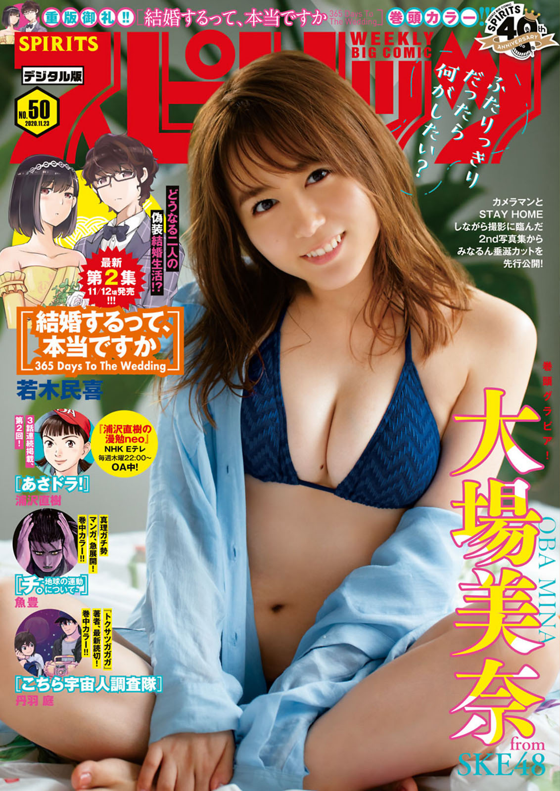 Mina Oba 大場美奈, Big Comic Spirits 2020 No.50 (ビッグコミックスピリッツ 2020年50号)