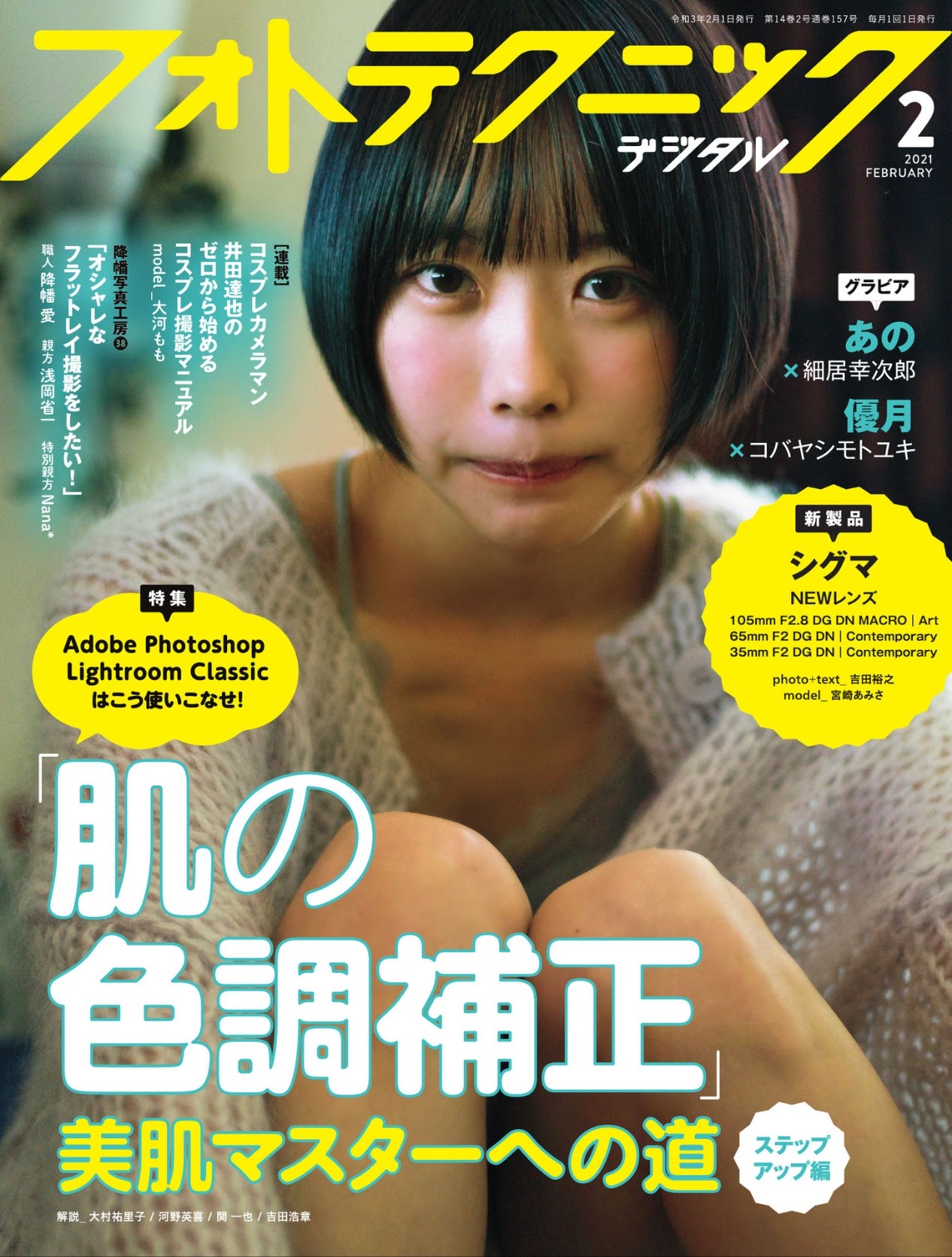 ANO あの, フォトテクニックデジタル 2021年2月号