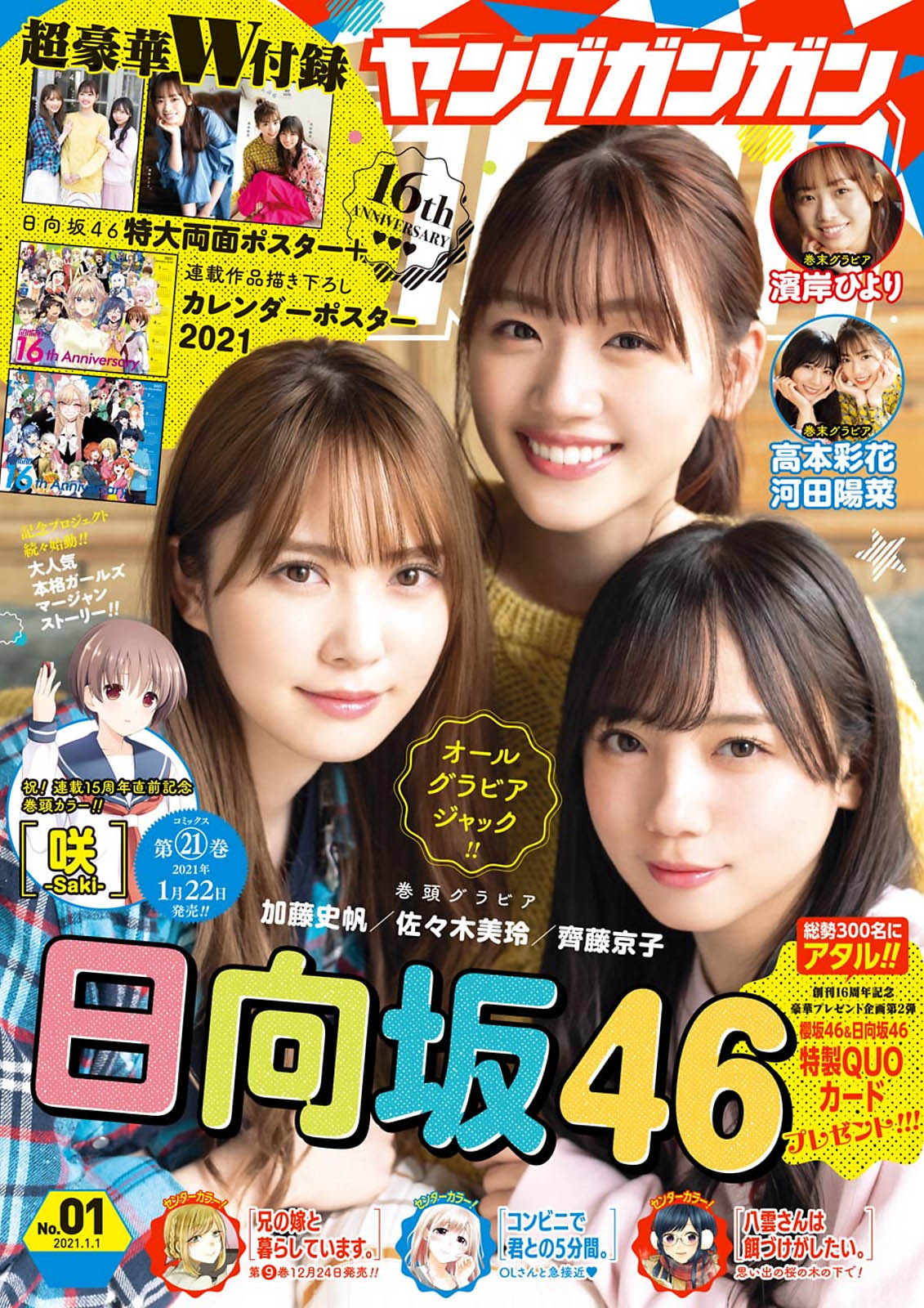佐々木美玲, 齊藤京子, 加藤史帆, Young Gangan 2021 No.01 (ヤングガンガン 2021年1号)