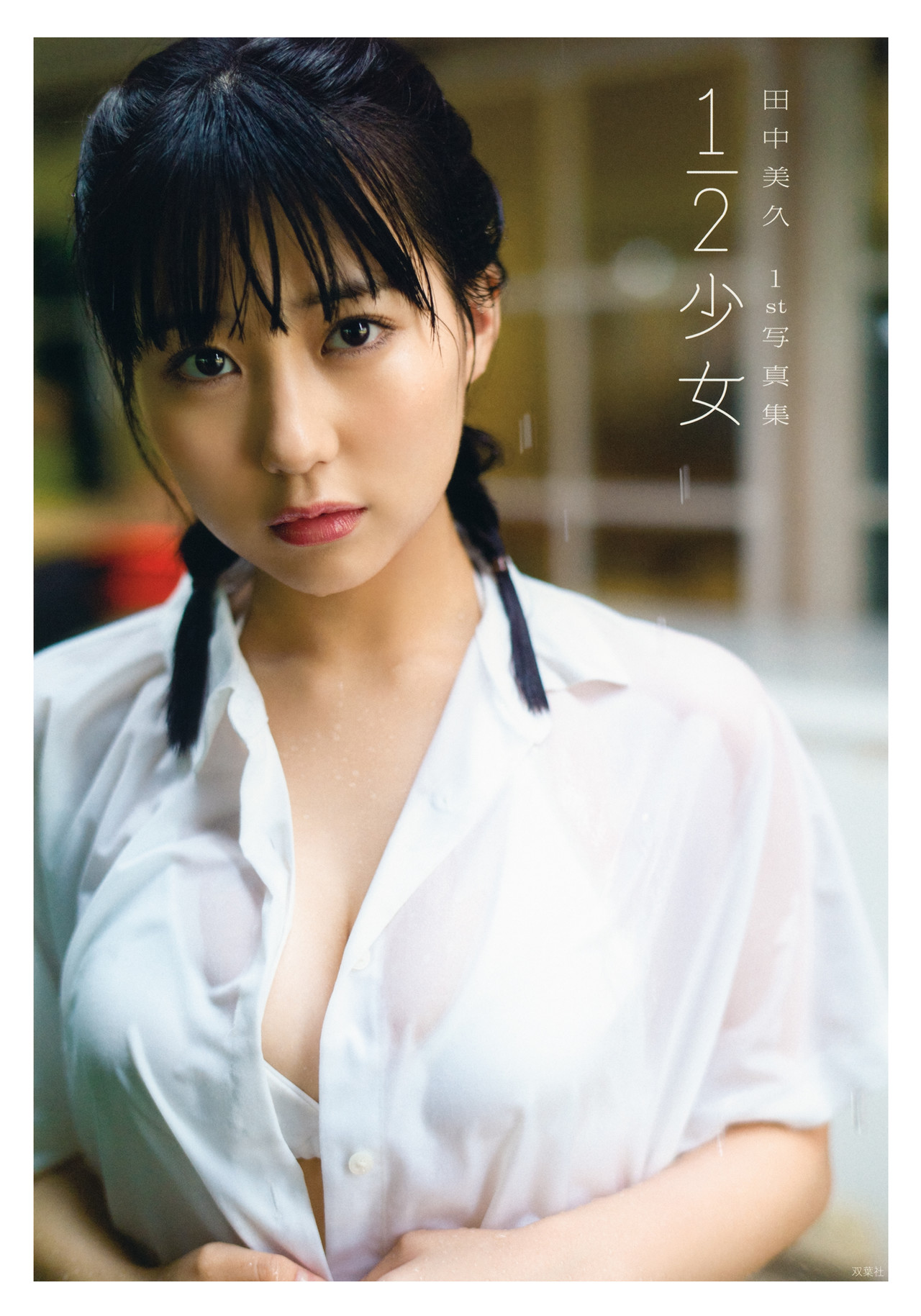 Miku Tanaka 田中美久, 1st写真集 「1/2少女」 Set.01