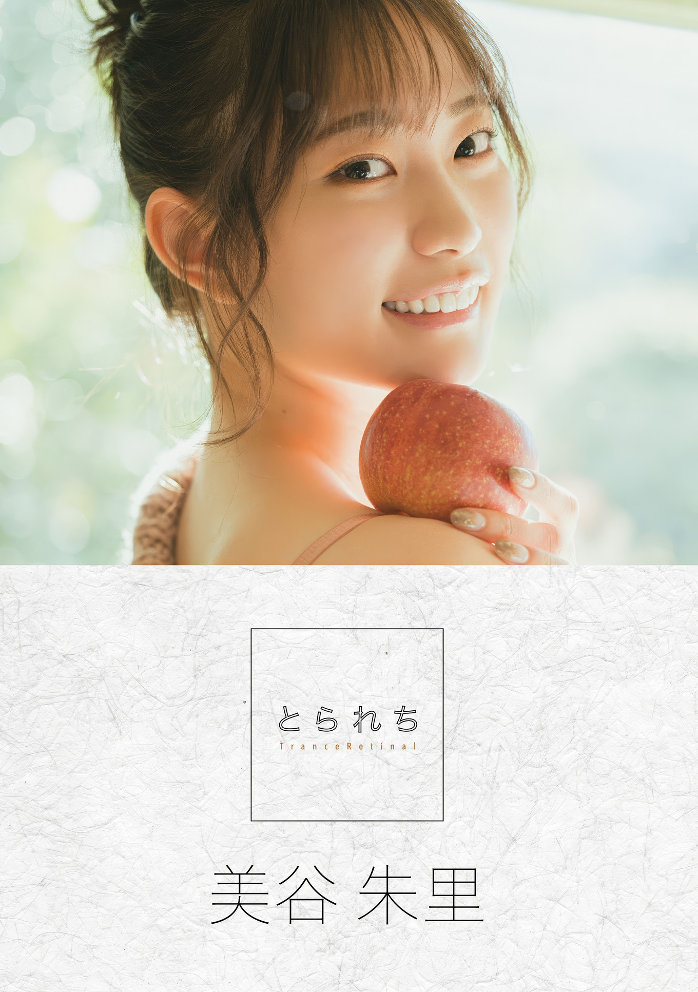 Akari Mitani 美谷朱里, ヌード写真集 [とられち] Set.02