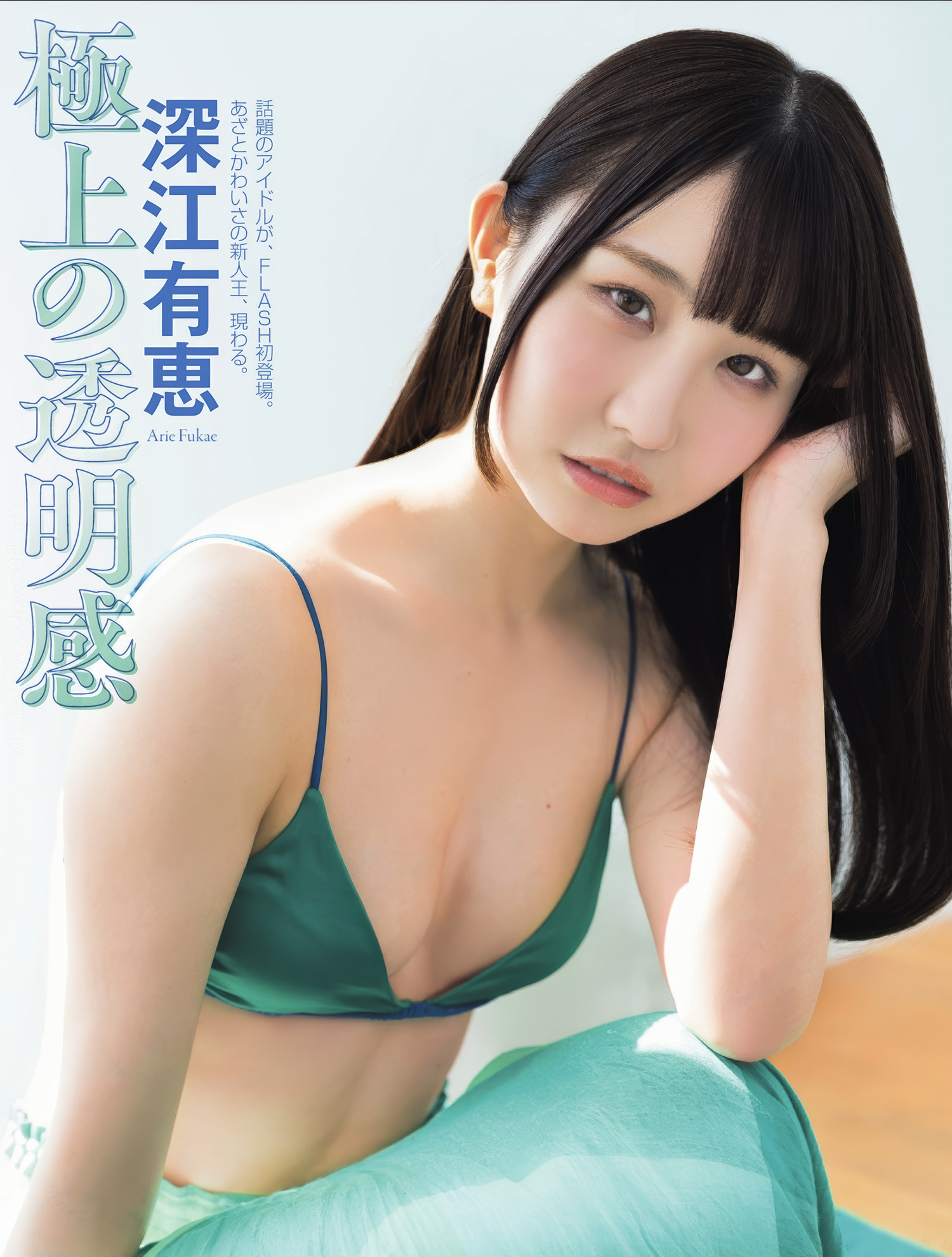 Arie Fukae 深江有恵, FLASH 2025.05.20 (フラッシュ 2025年5月20日号)