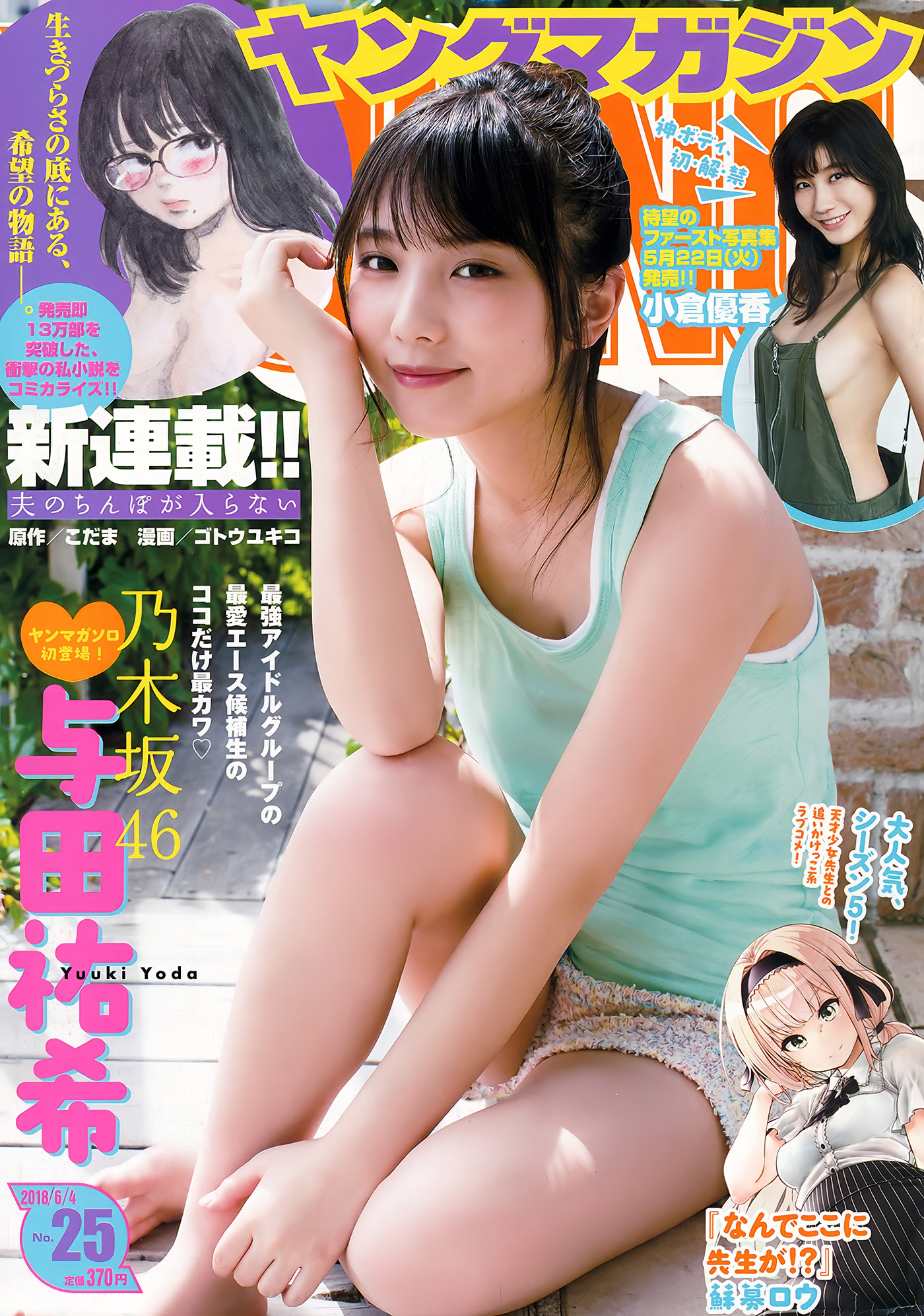 Yuki Yoda 与田祐希, Nanase Nishino 西野七瀬, Young Magazine 2018 No.25 (ヤングマガジン 2018年25号)