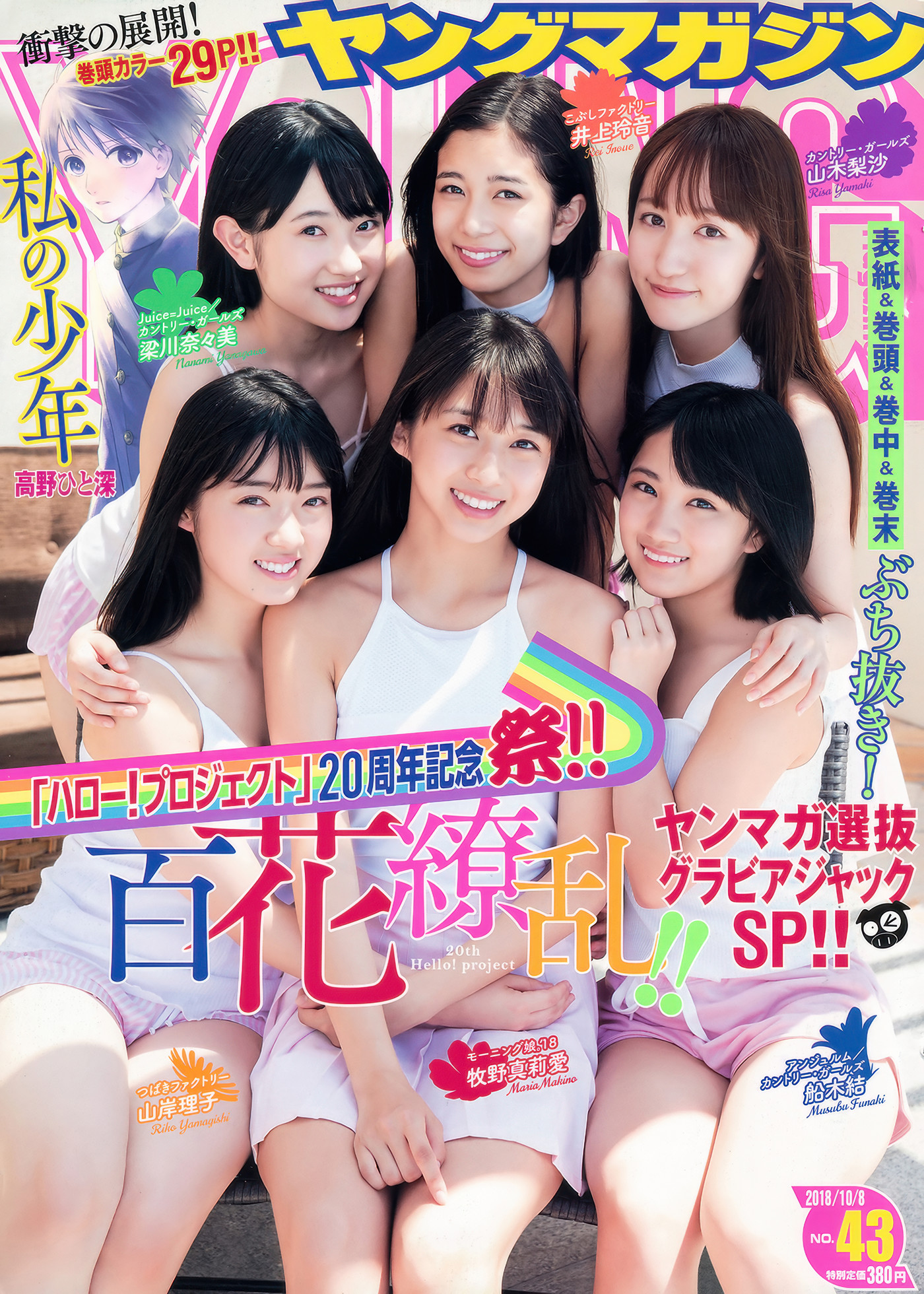 Maria Makino 牧野真莉愛, Young Magazine 2018 No.43 (ヤングマガジン 2018年43号)
