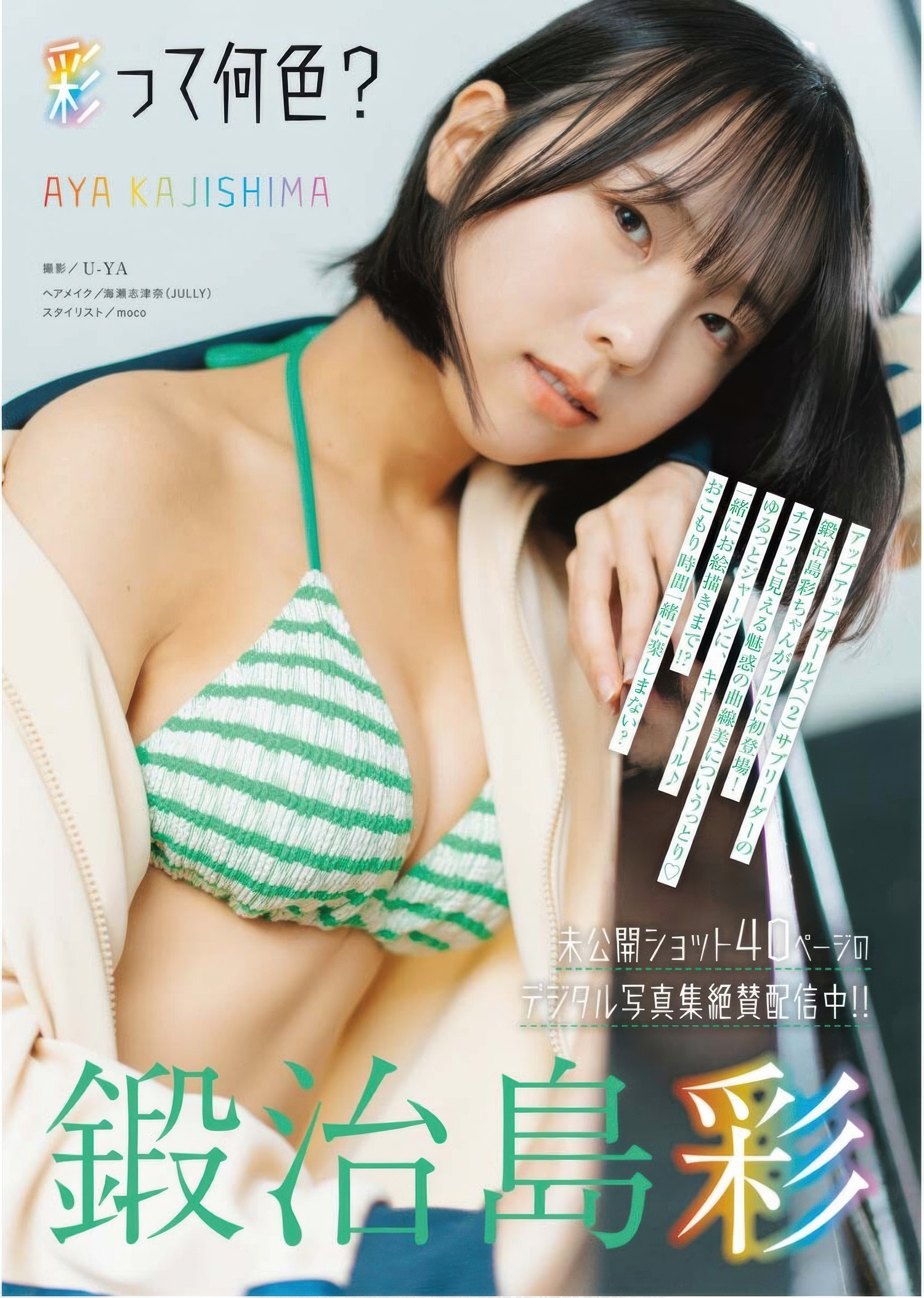 Aya Kajishima 鍛治島彩, Young King Bull 2025.13 (ヤングキングBULL 2025年13号)