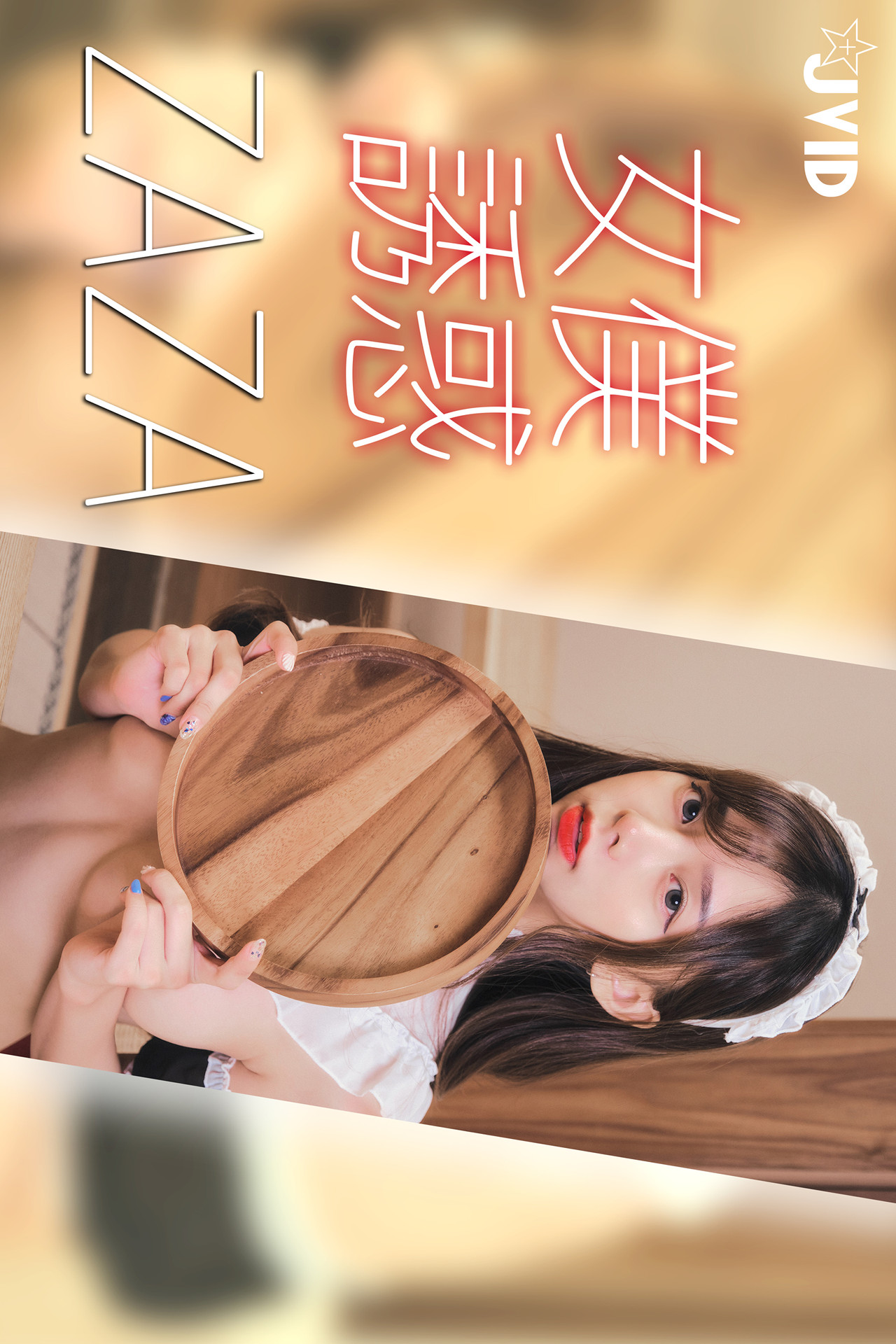 JVID ZAZA – 女佣服务-连欲望都蠢蠢欲动了 Set.01
