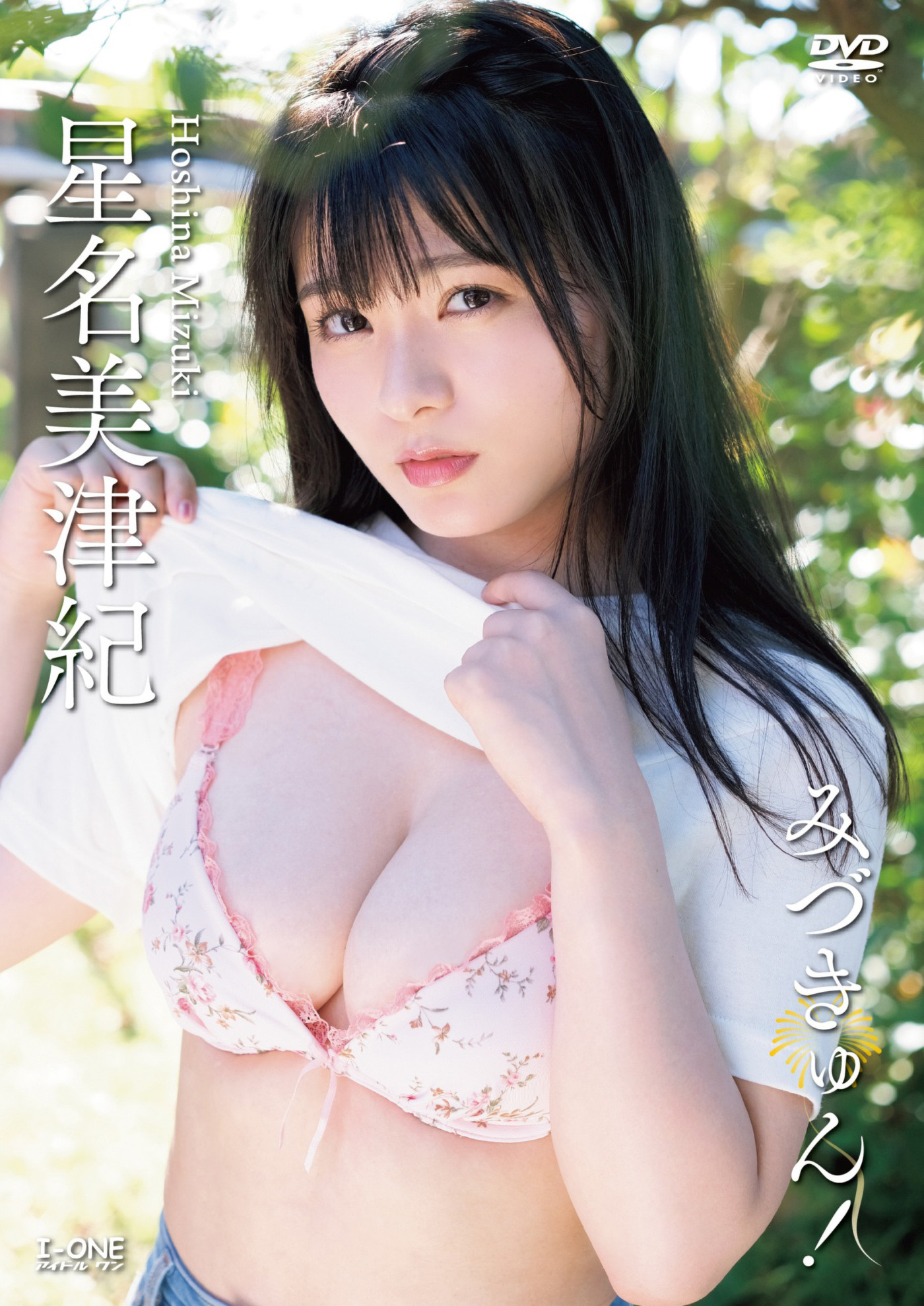 Mizuki Hoshina 星名美津紀, アイドルワン I-One サンプル版 みづきゅん！