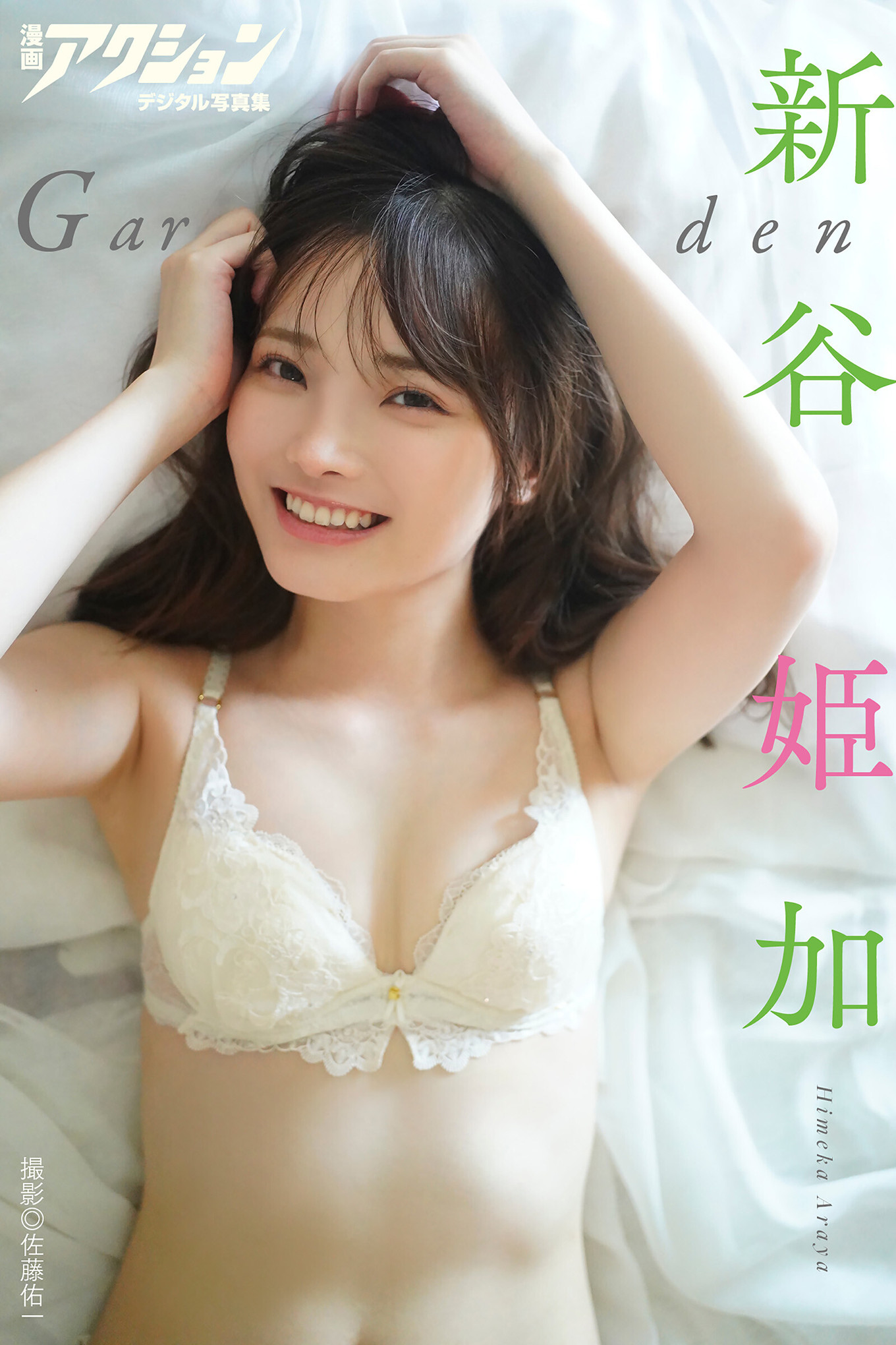 Himeka Araya 新谷姫加, 漫画アクションデジタル写真集 「Garden」 Set.01