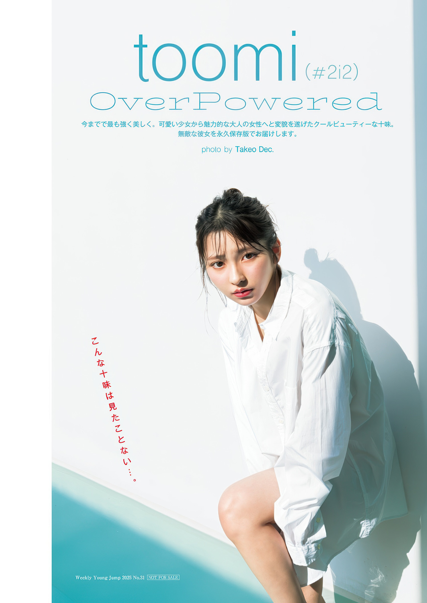 Toumi 十味, Young Jump 2025 No.31 (ヤングジャンプ 2025年31号)