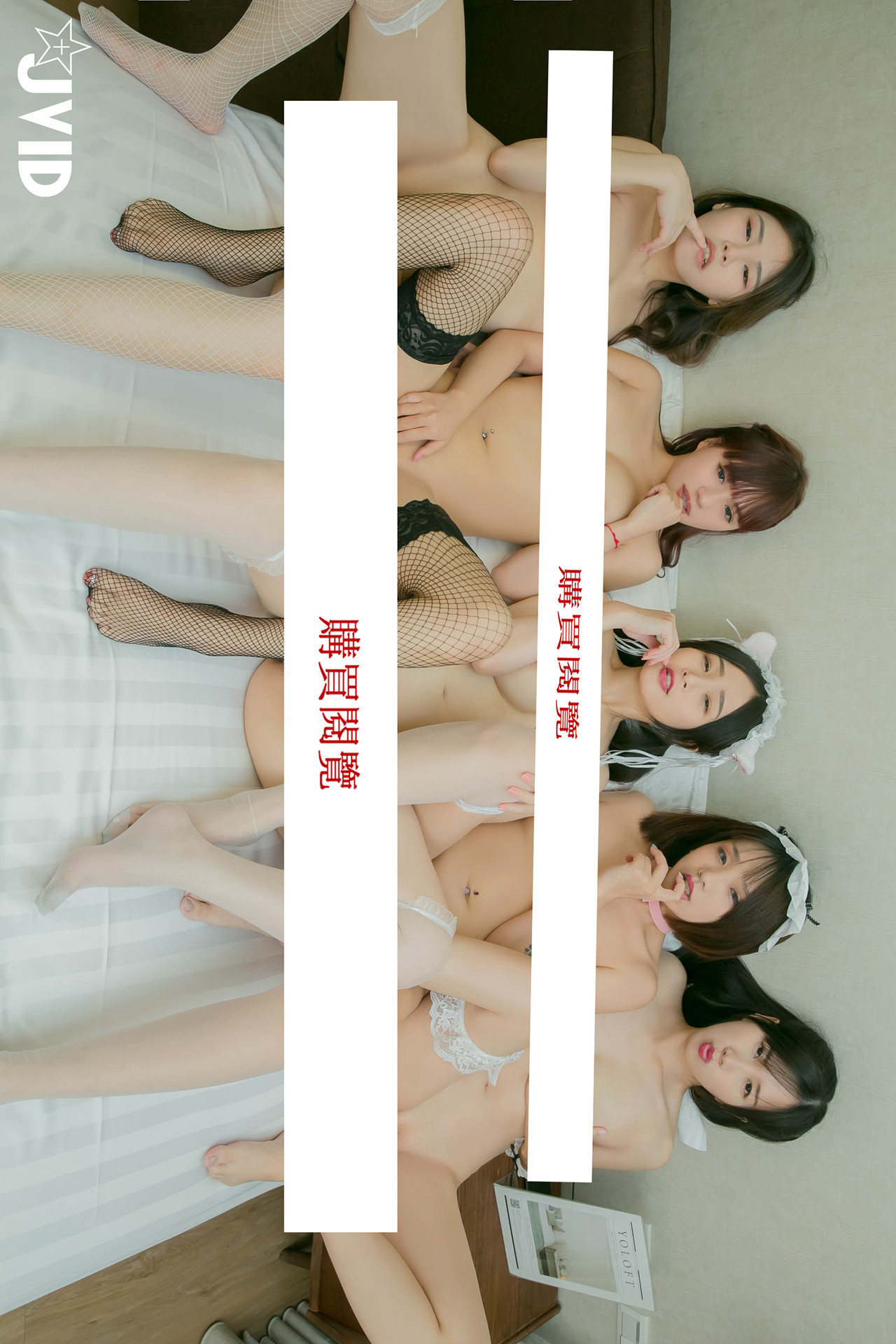 JVID 最狂色气 5人小姐姐厨师 淫乱满点 围炉后的淫春梦幻点心上菜 Set.04