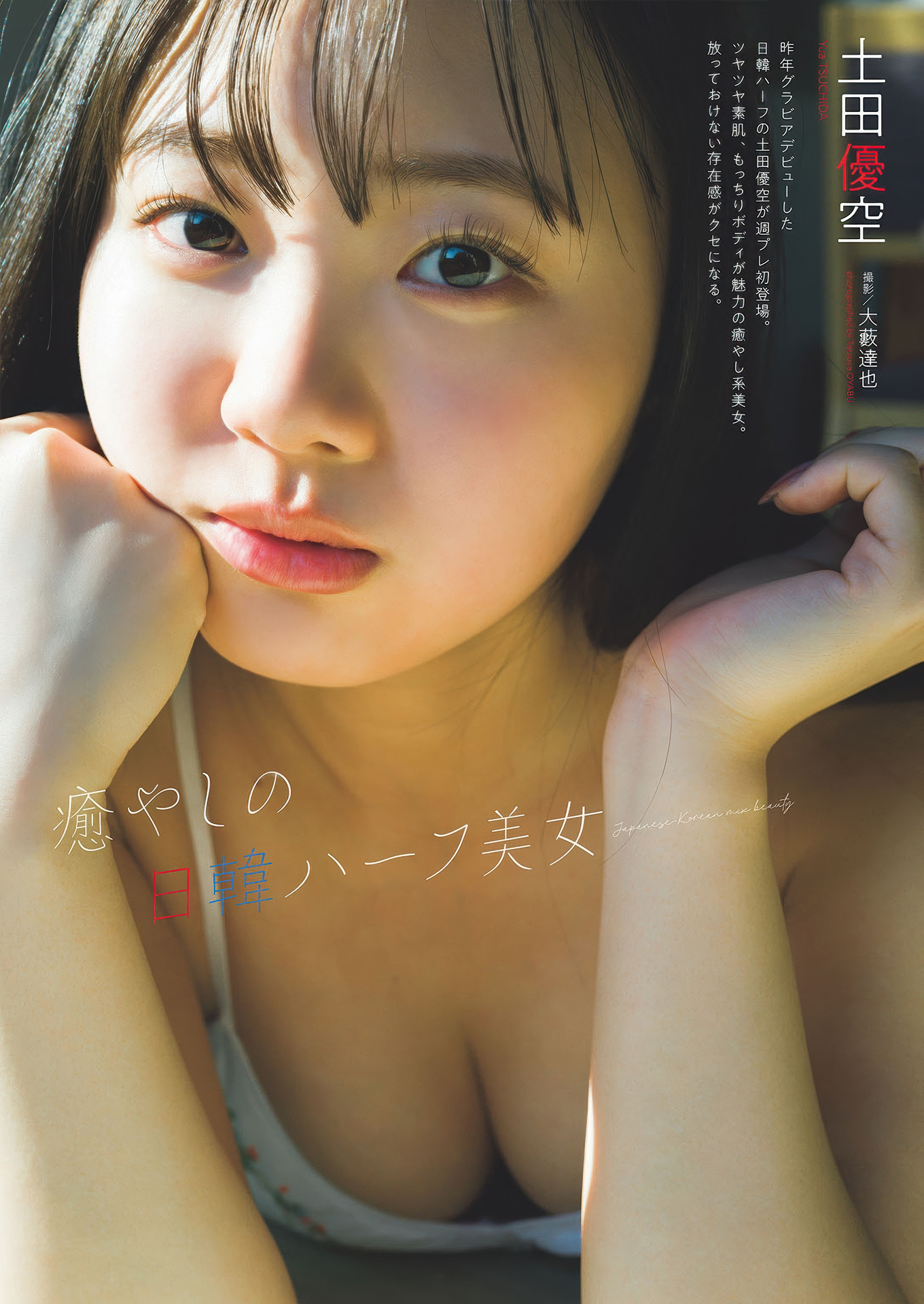 Yua Tsuchida 土田優空, Weekly Playboy 2025 No.16 (週刊プレイボーイ 2025年16号)