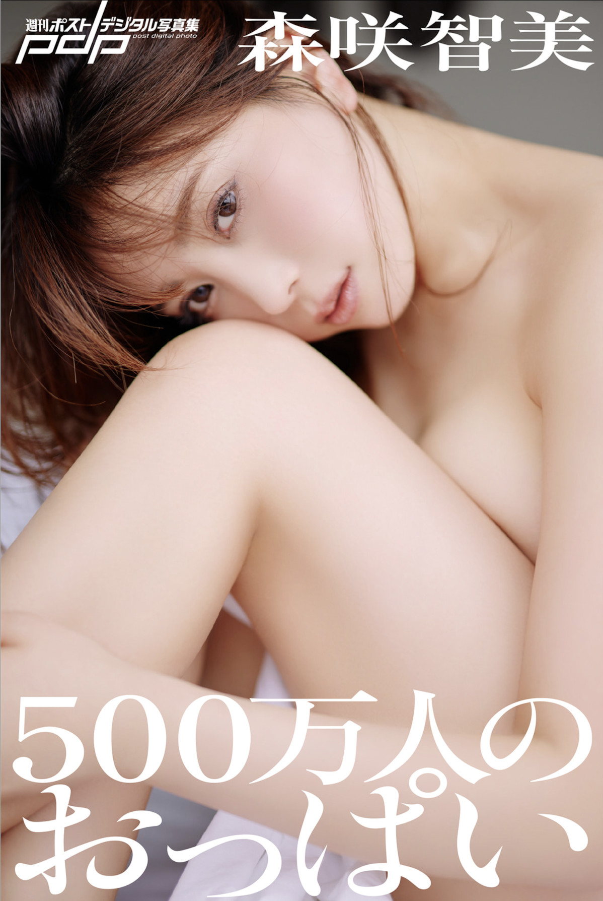 Tomomi Morisaki 森咲智美, 週刊ポストデジタル写真集 『500万人のおっぱい』 Set.03