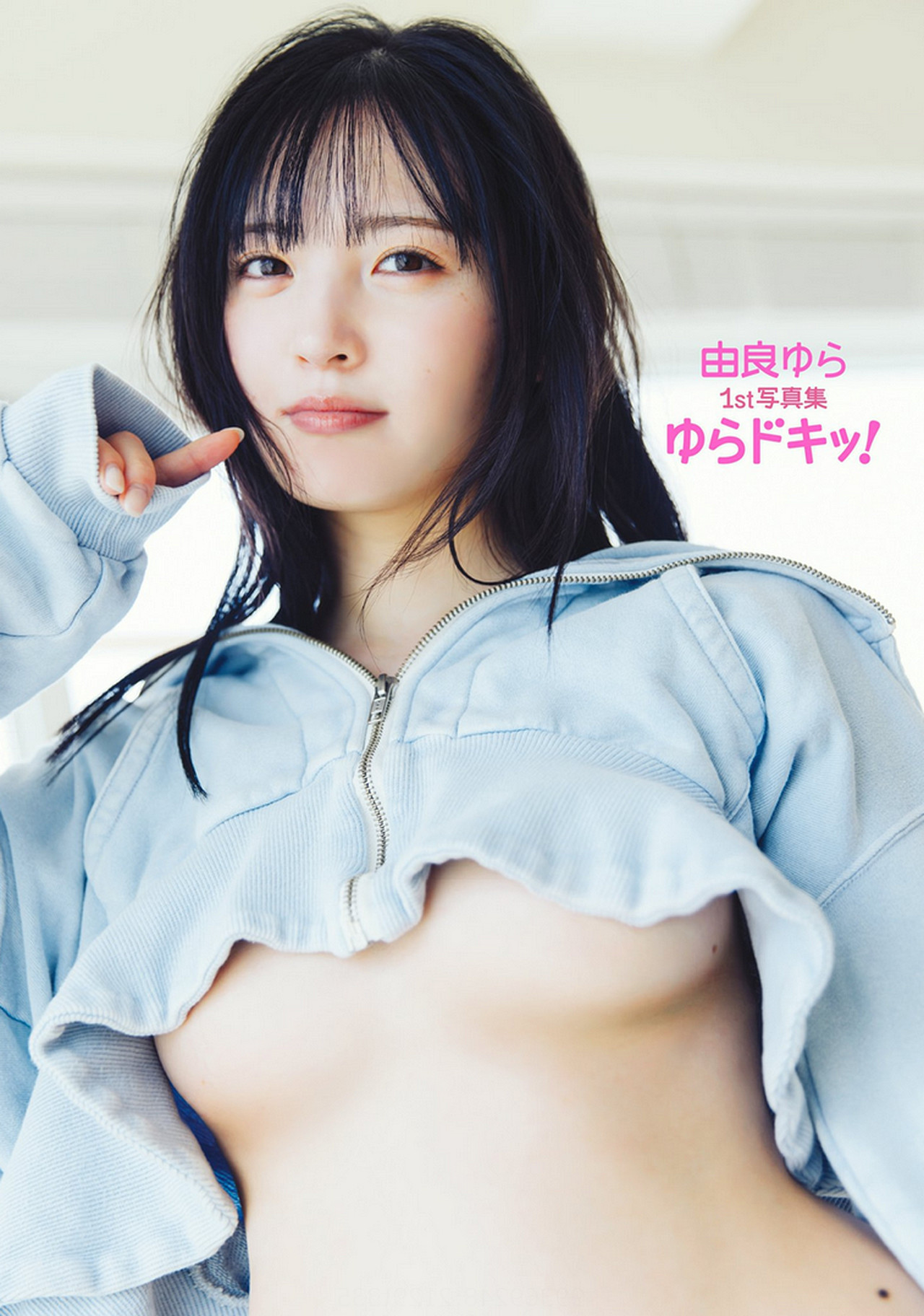 Yura Yura 由良ゆら, ファースト写真集 『ゆらドキッ!』 Set.01