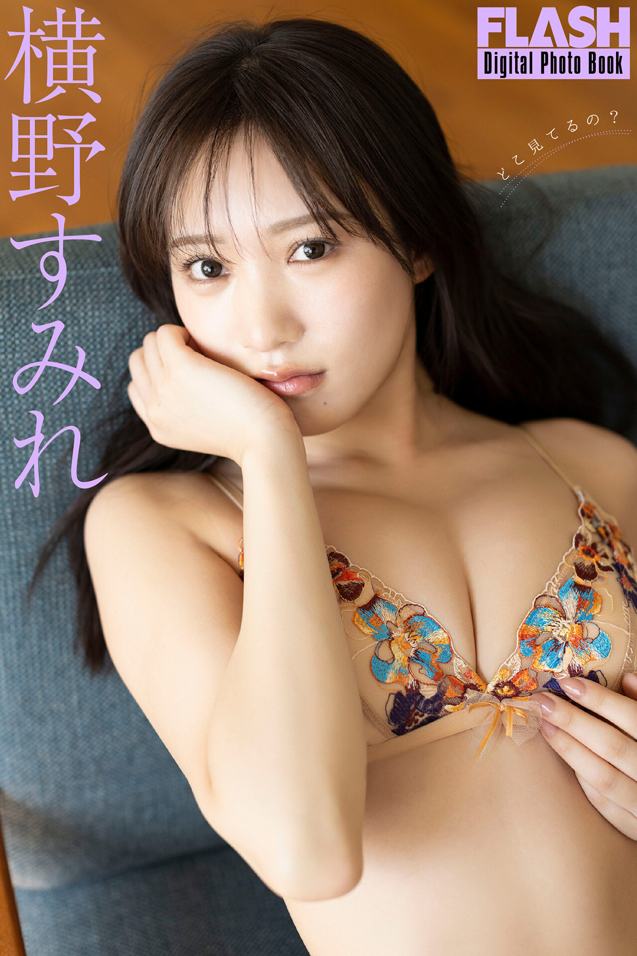 Sumire Yokono 横野すみれ, FLASHデジタル写真集 「どこ見てるの？」 Set.01