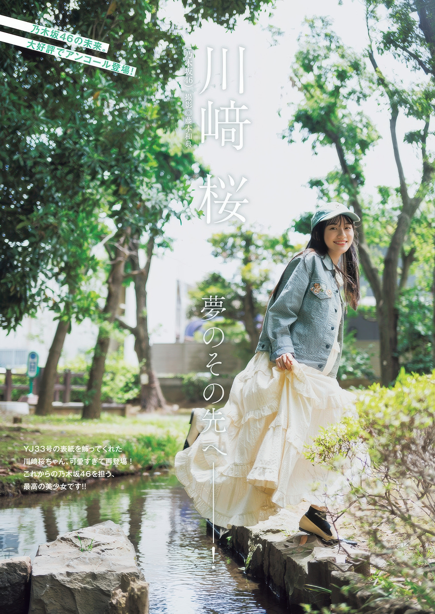 Sakura Kawasaki 川﨑桜, Young Jump 2025 No.35 (ヤングジャンプ 2025年35号)