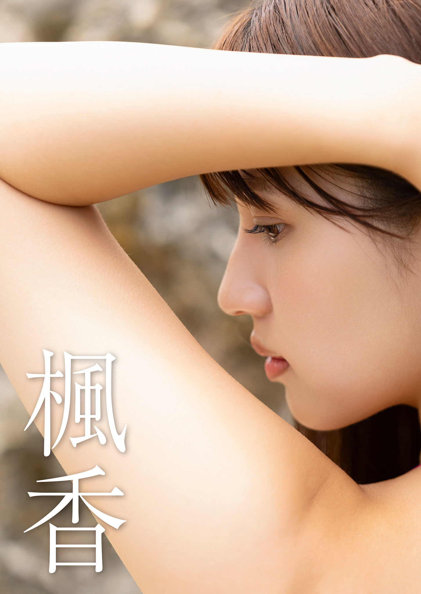 Fuka Hanasaki 花咲楓香, 写真集 『Rookie ～ ANOTHER EDITION ～』 Set.03