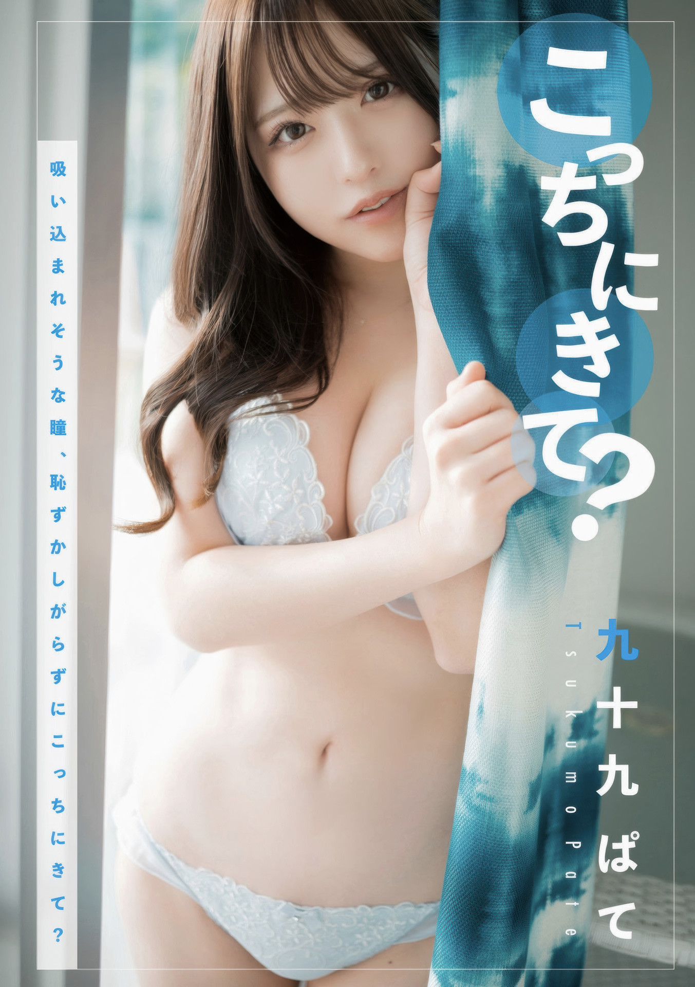 Tsukumo Pate 九十九ぱて, 1st e-book Wunder Publishing House [こっちにきて？] Set.01