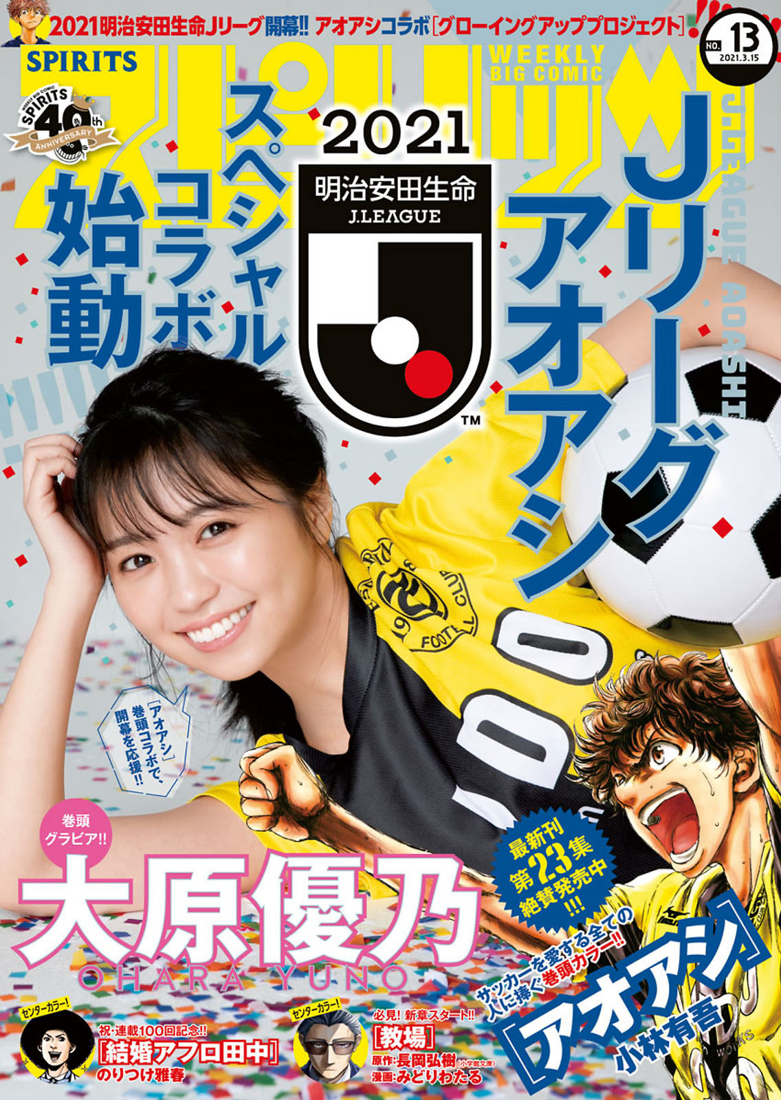 Yuno Ohara 大原優乃, Big Comic Spirits 2021 No.13 (ビッグコミックスピリッツ 2021年13号)