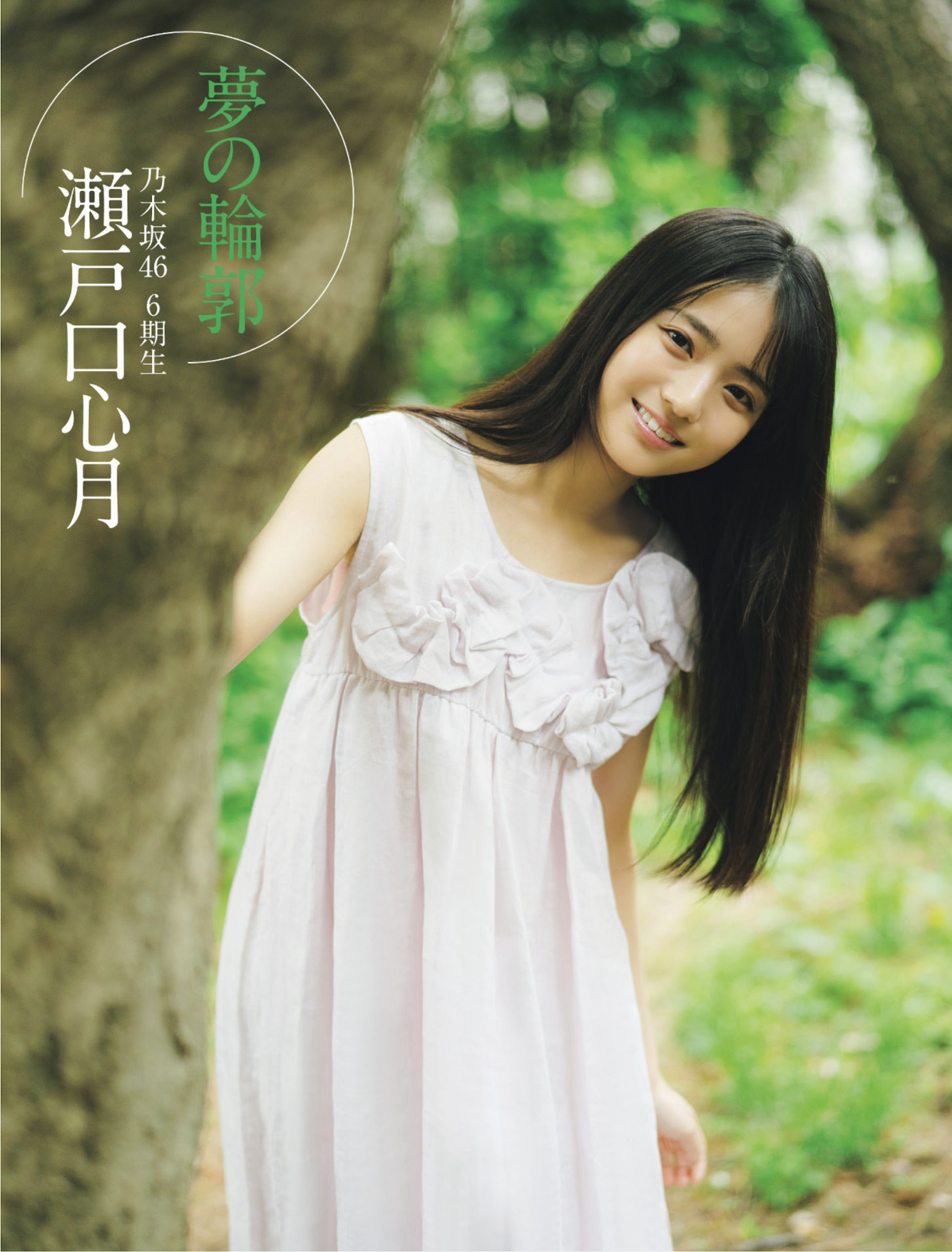 Mitsuki Setoguchi 瀬戸口心月, FLASH 2025.08.05 (フラッシュ 2025年8月5日号) - P2