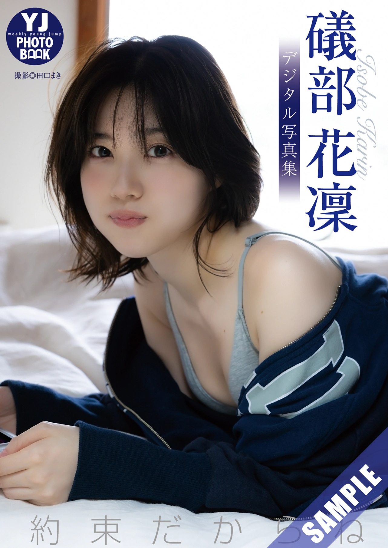 Karin Isobe 礒部花凜, Young Jump 2025 No.42 (ヤングジャンプ 2025年42号) - P19