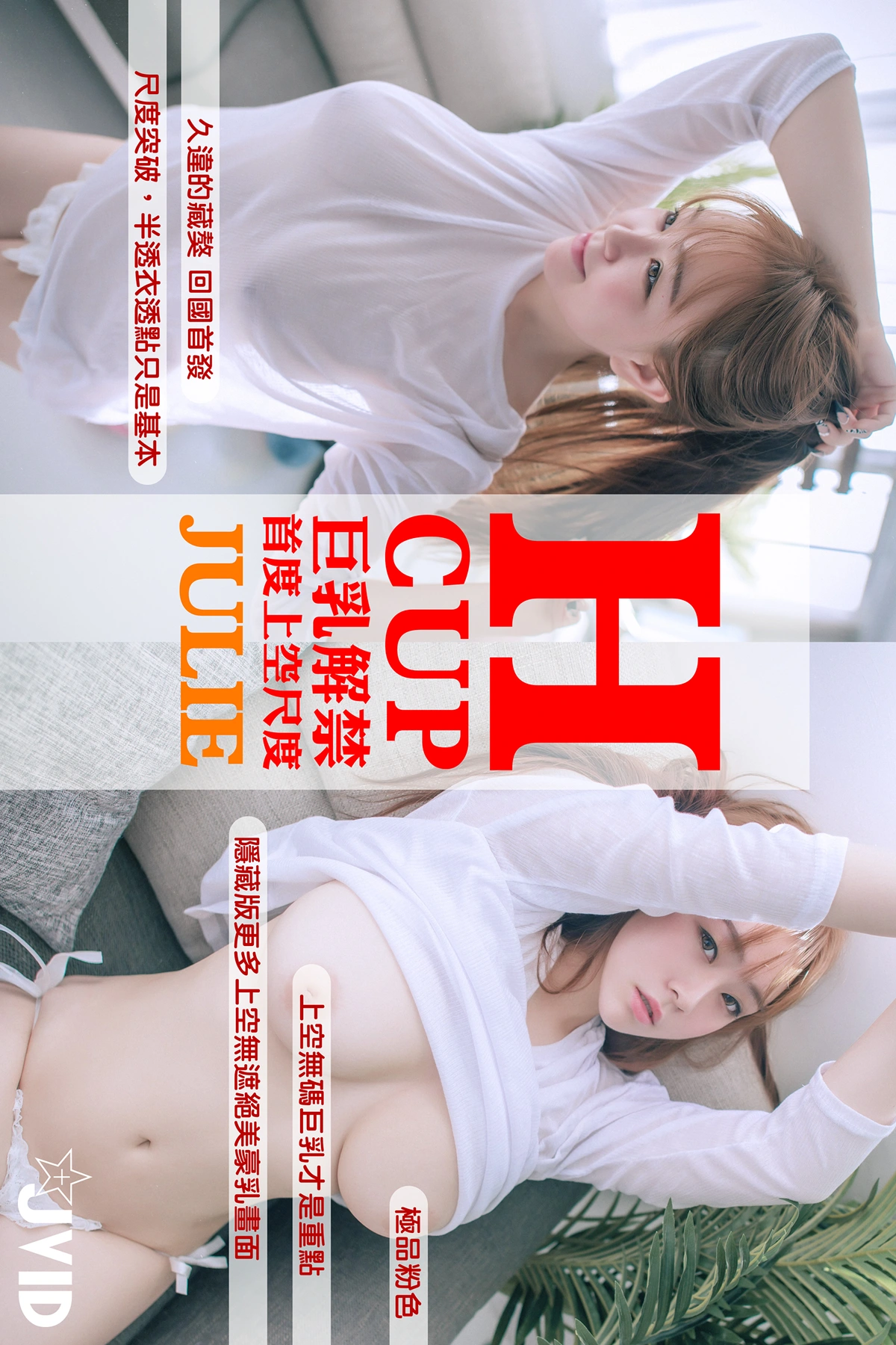 JVID Julie藏獒 H罩杯巨乳藏獒，回國後的性感絕美首發 Set.01 - P1