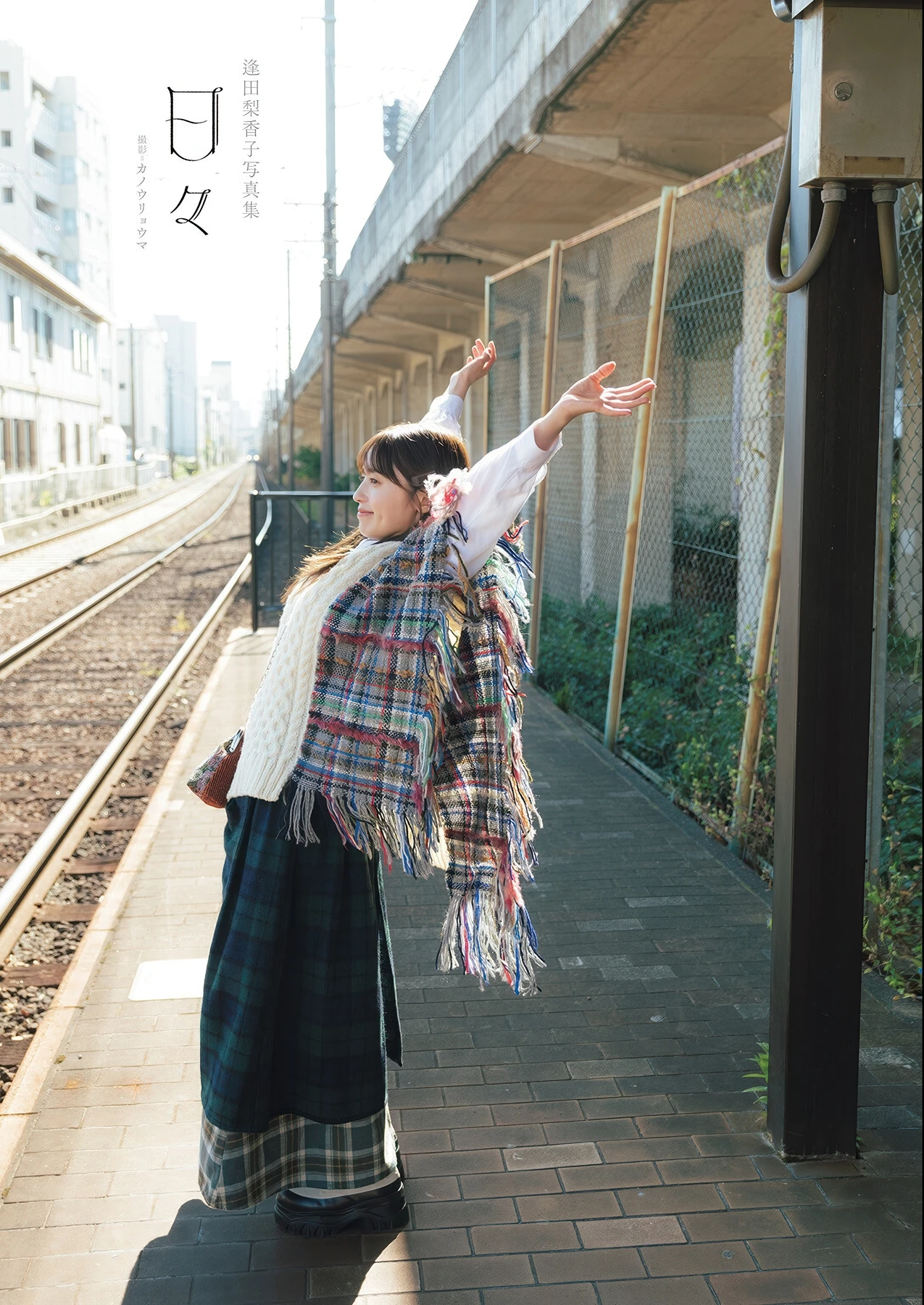 Rikako Aida 逢田梨香子, 写真集 「日々」 Set.01 - P1