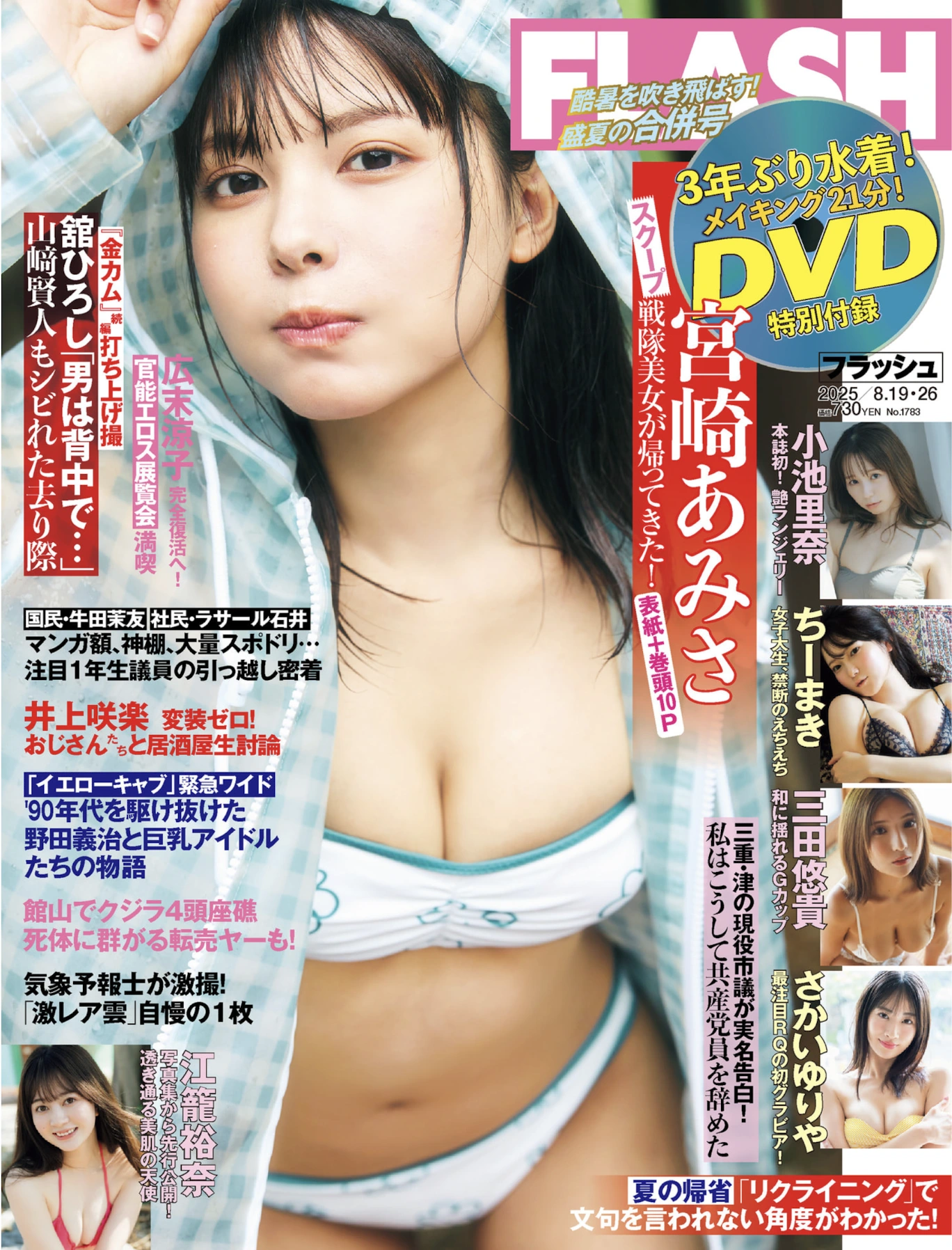 Amisa Miyazaki 宮崎あみさ, FLASH 2025.08.19-26 (フラッシュ 2025年8月19-26日号) - P1