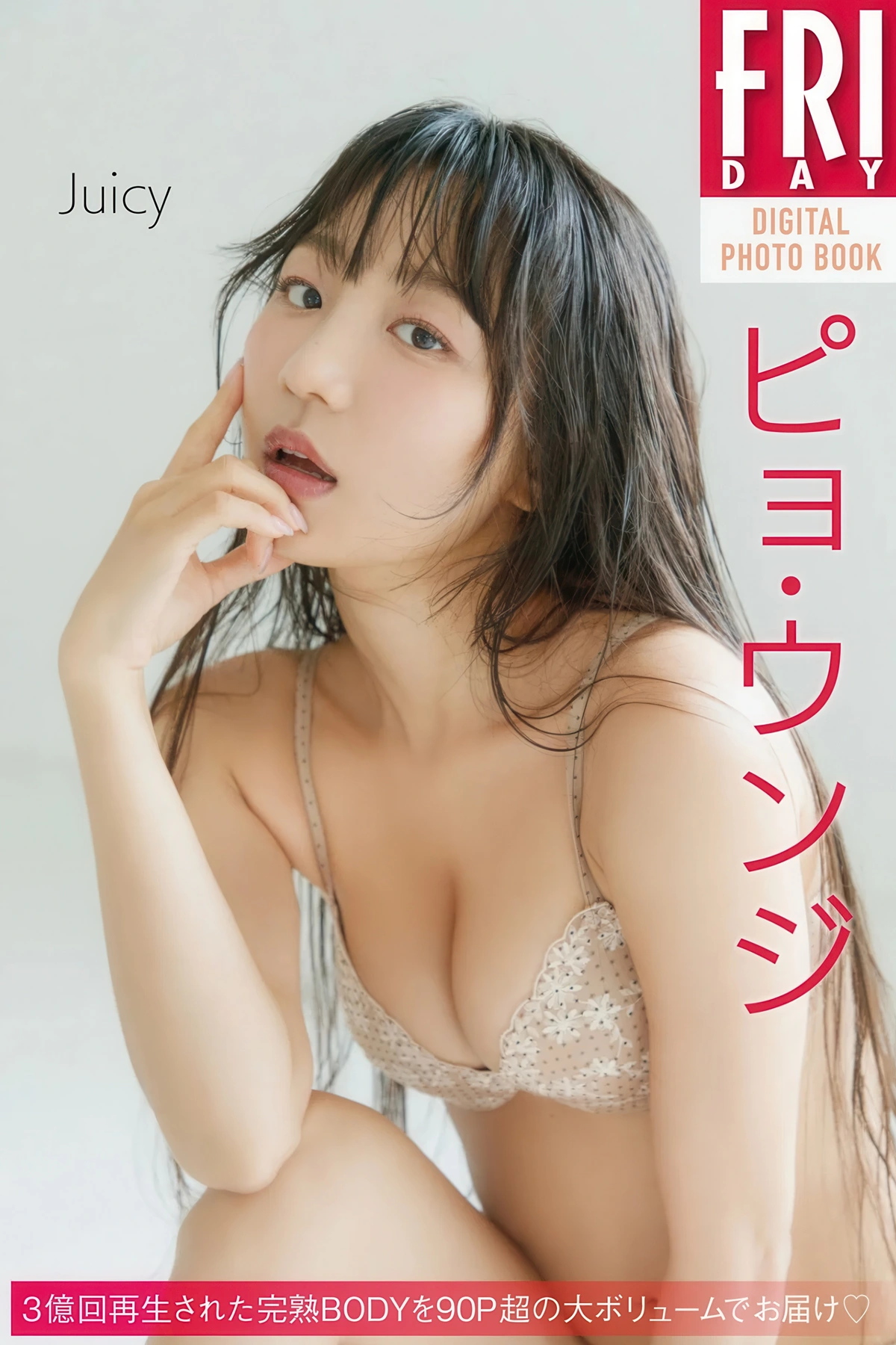 Eunji Pyo 표은지, FRIDAYデジタル写真集 「Juicy」 Set.01 - P1