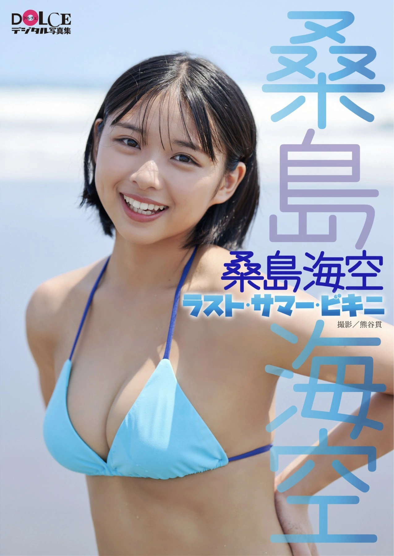 Miku Kuwajima 桑島海空, Dolce 写真集 「ラスト・サマー・ビキニ」 Set.01 - P1