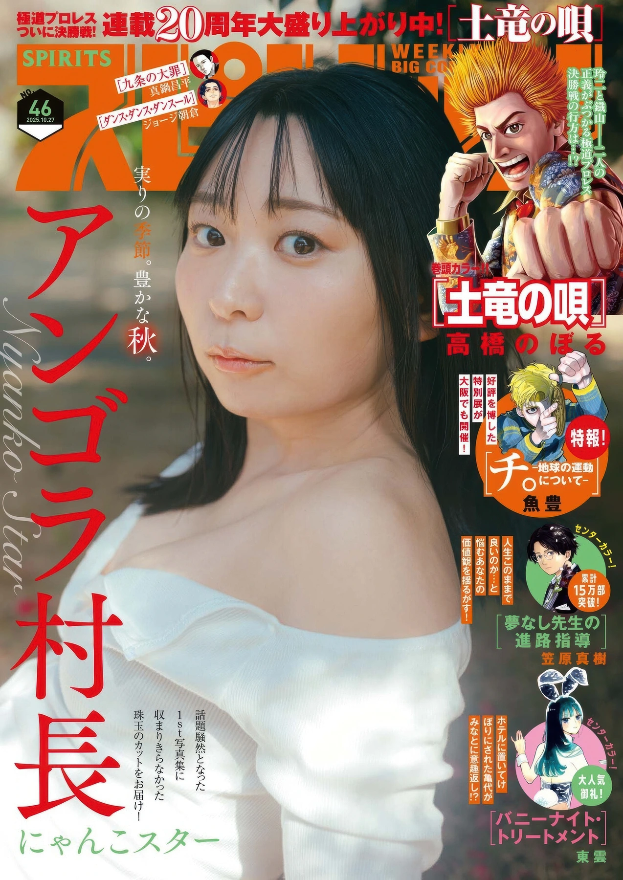Angora soncho アンゴラ村長, Big Comic Spirits 2025 No.46 (ビッグコミックスピリッツ 2025年46号) - P1