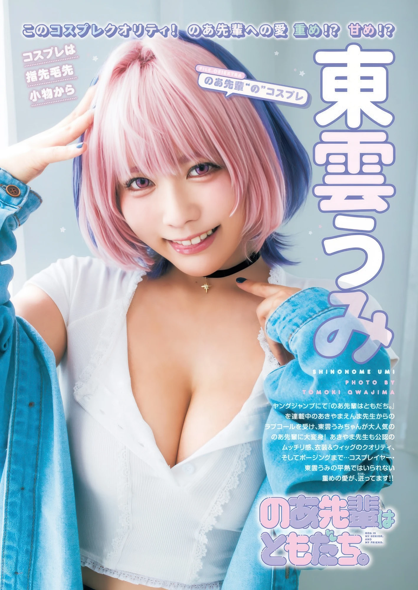 Umi Shinonome 東雲うみ, Young Jump 2025 No.46 (ヤングジャンプ 2025年46号) - P2