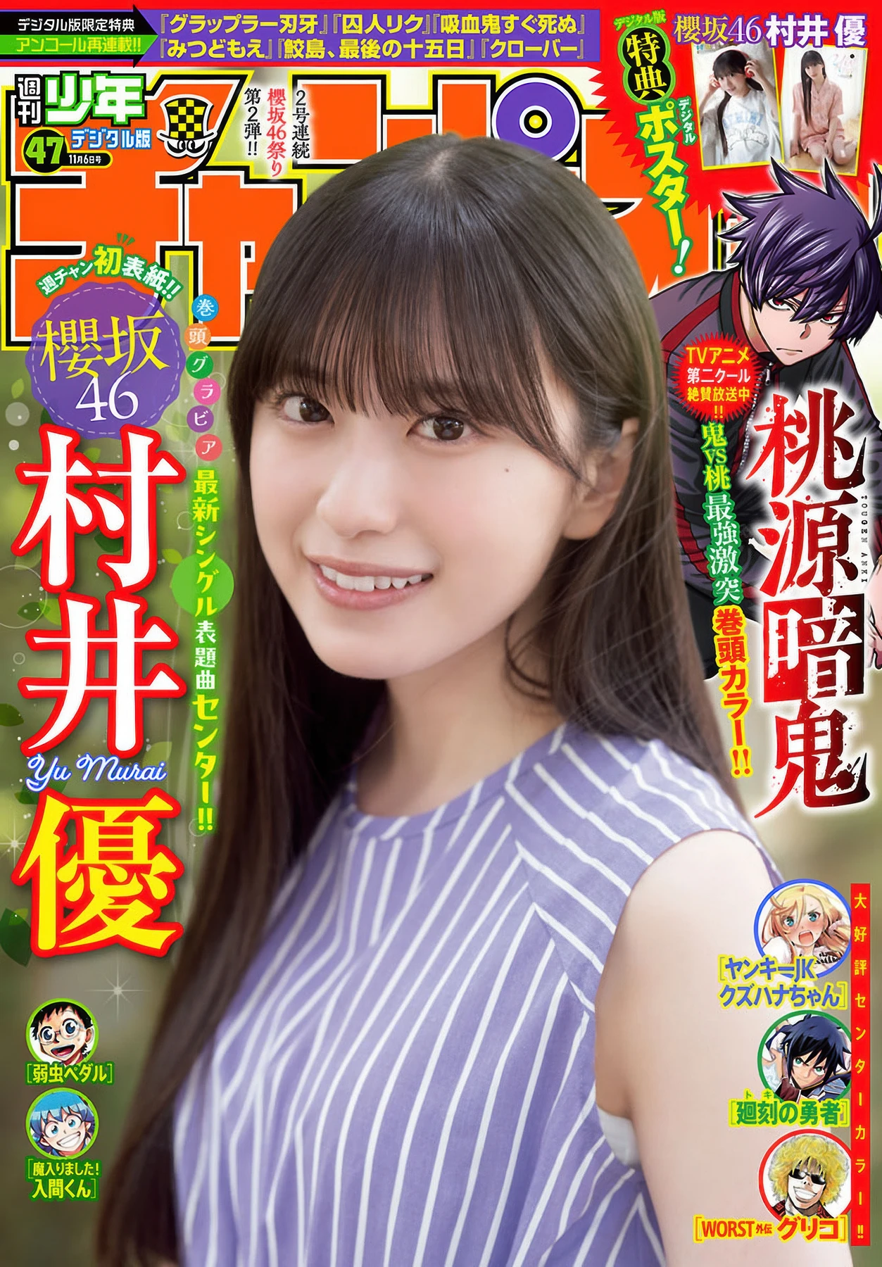 Yu Murai 村井優, Shonen Champion 2025 No.47 (少年チャンピオン 2025年47号) - P1