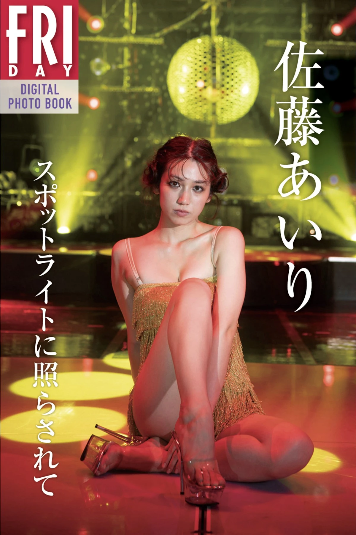 Airi Sato 佐藤あいり, FRIDAYデジタル写真集 「スポットライトに照らされて」 Set.02 - P1