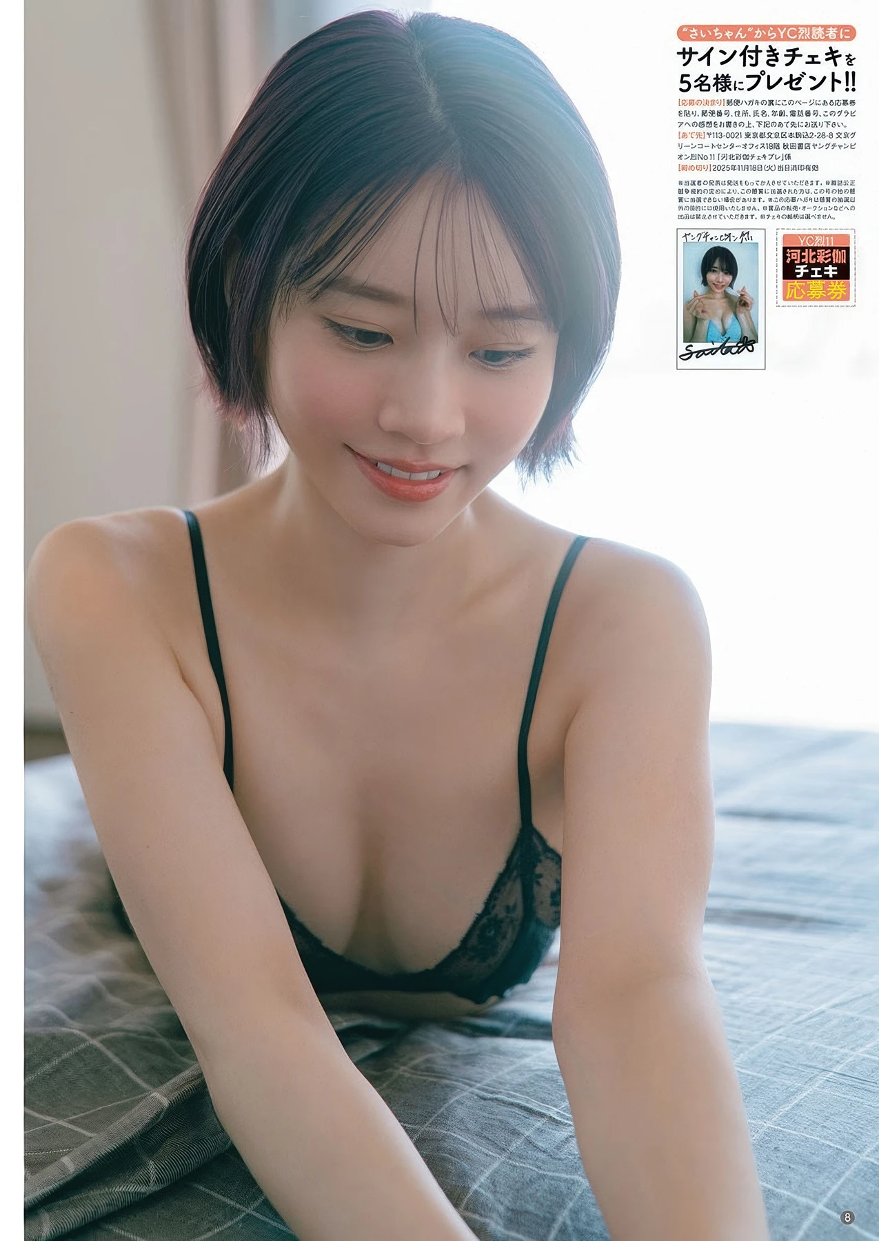 Saika Kawakita 河北彩花, MINAMO みなも, Young Champion Retsu 2025 No.11 (ヤングチャンピオン烈 2025年11号) - P7