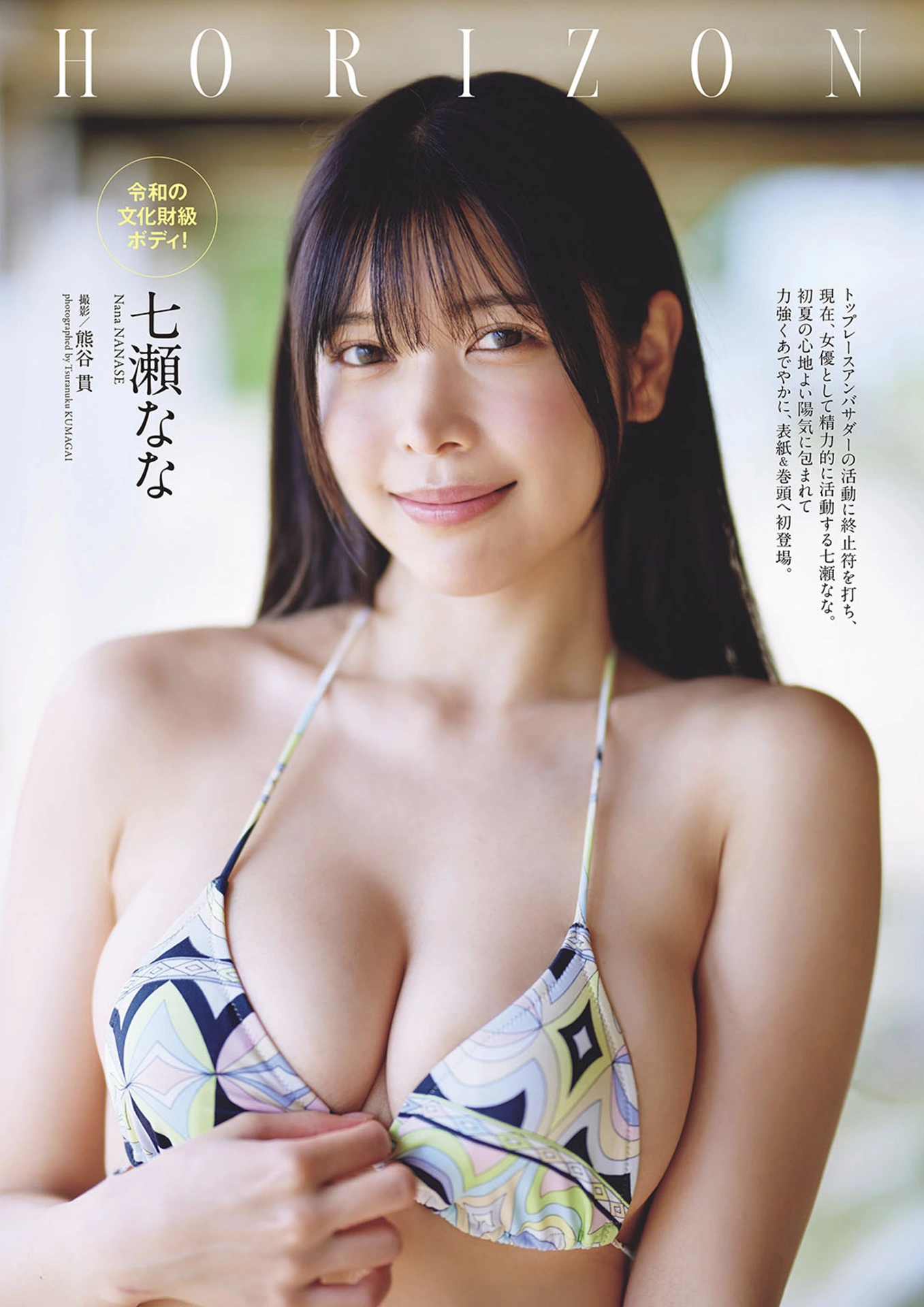 Nana Nanase 七瀬なな, Weekly Playboy 2025 No.22 (週刊プレイボーイ 2025年22号) - P3