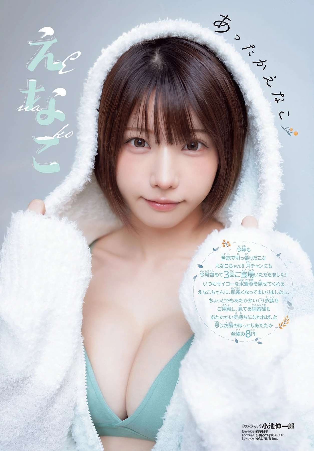 Enako えなこ, Gekkan Shonen Champion 2025 No.12 (月刊少年チャンピオン 2025年12号) - P2