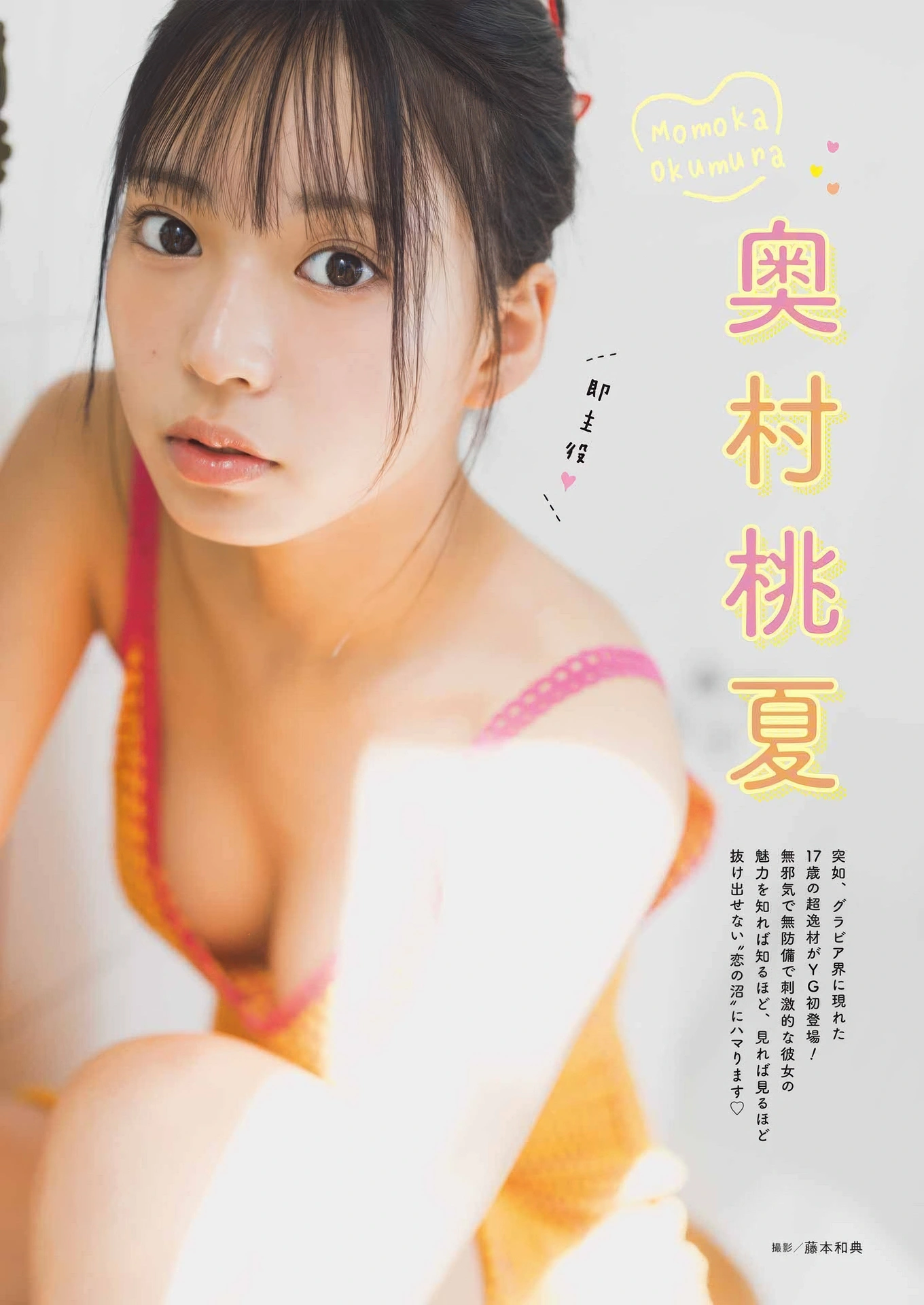 Momoka Okumura 奥村桃夏, Young Gangan 2025 No.22 (ヤングガンガン 2025年22号) - P1