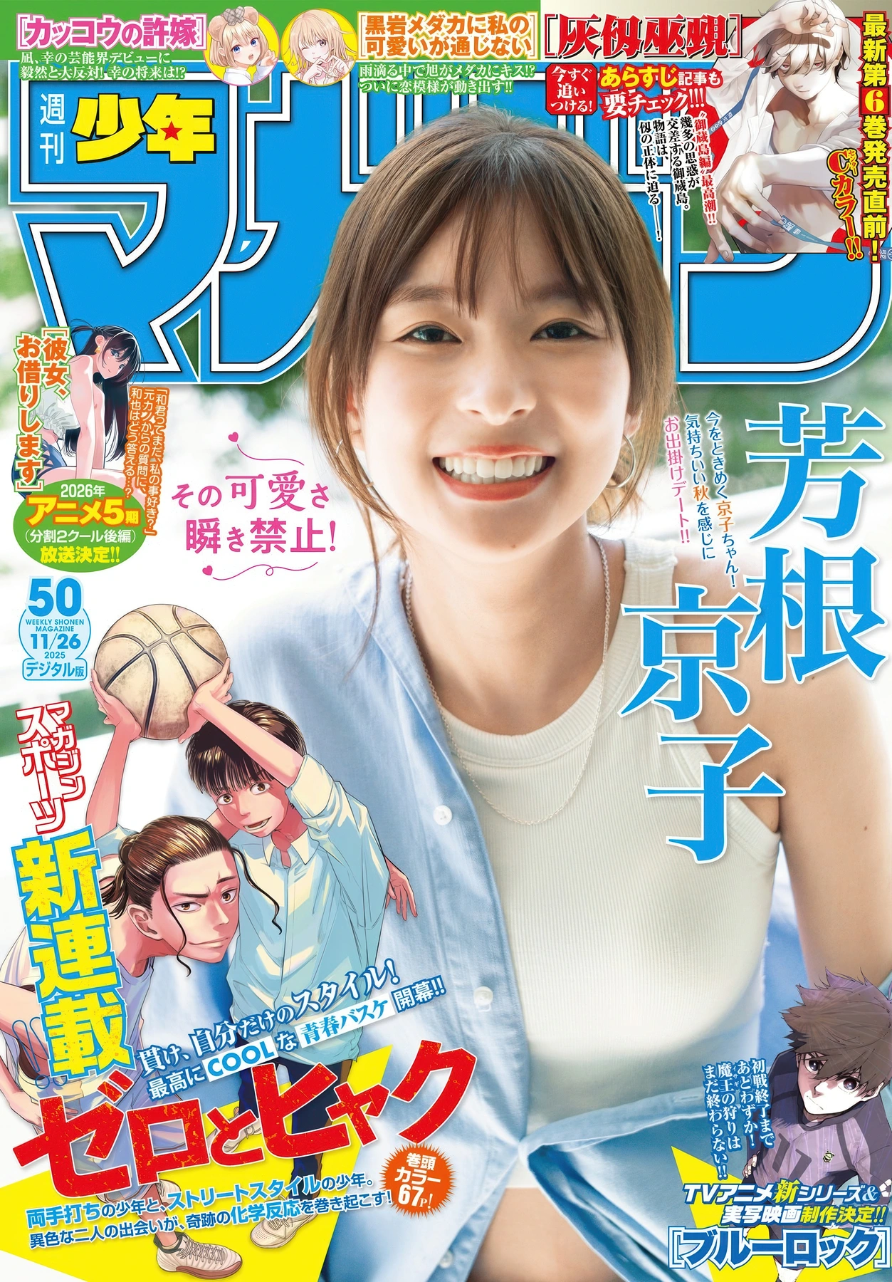 Kyoko Yoshine 芳根京子, Shonen Magazine 2025 No.50 (週刊少年マガジン 2025年50号) - P1
