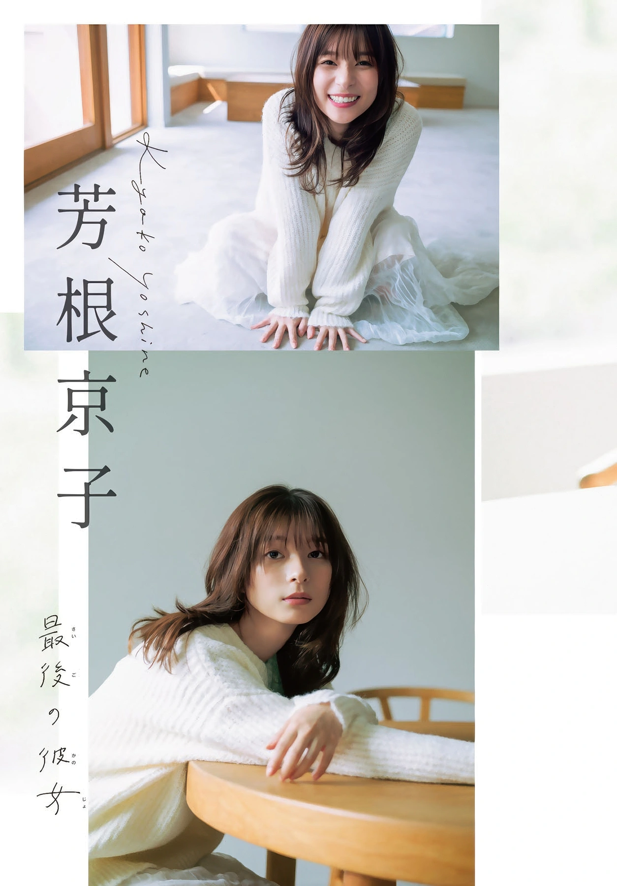Kyoko Yoshine 芳根京子, Shonen Magazine 2025 No.50 (週刊少年マガジン 2025年50号) - P4