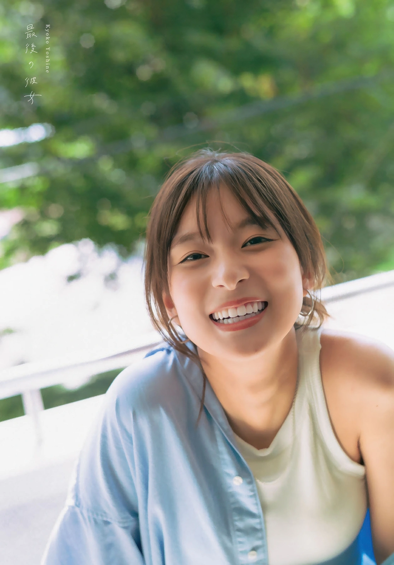 Kyoko Yoshine 芳根京子, Shonen Magazine 2025 No.50 (週刊少年マガジン 2025年50号) - P8