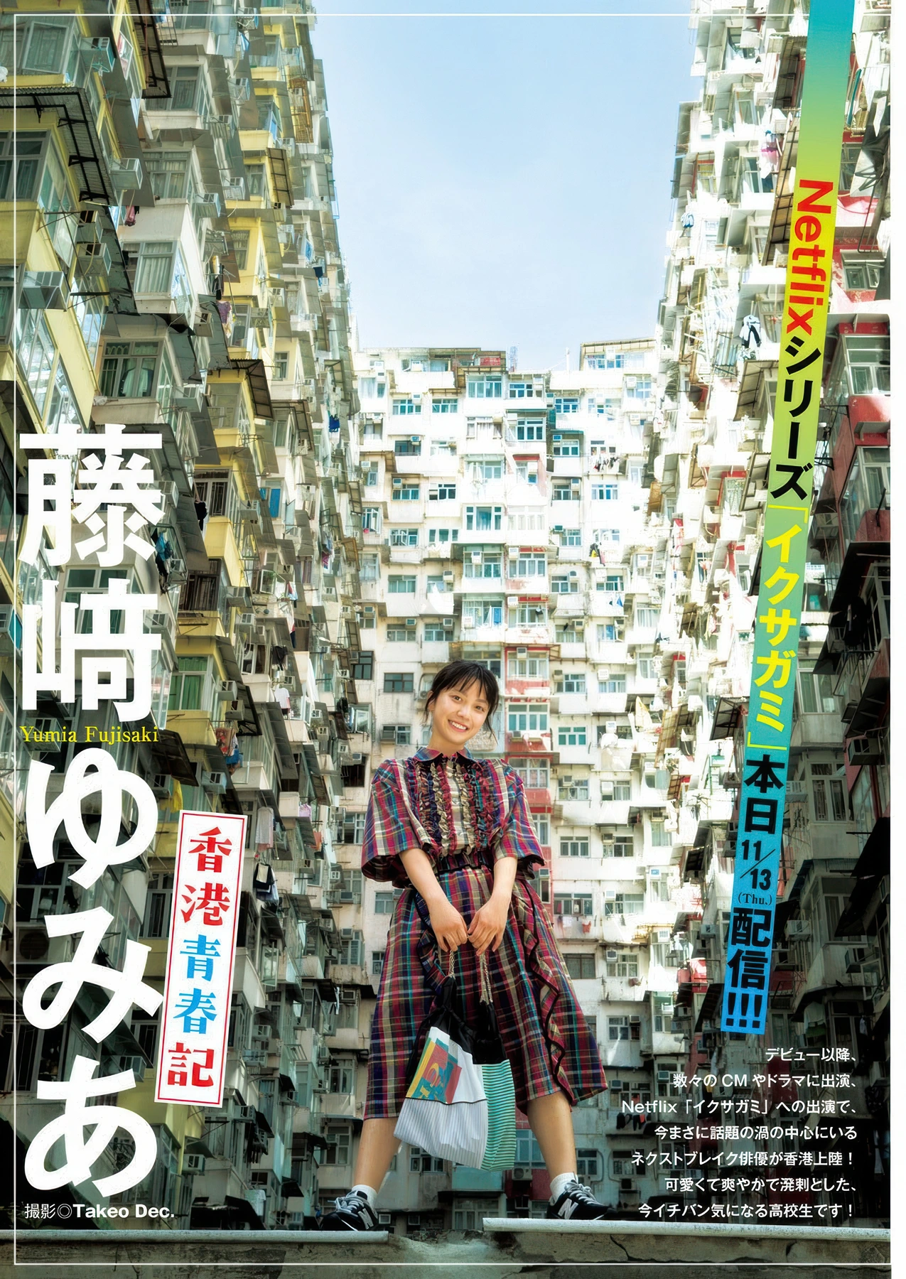 Yumia Fujisaki 藤﨑ゆみあ, Young Jump 2025 No.50 (ヤングジャンプ 2025年50号) - P8