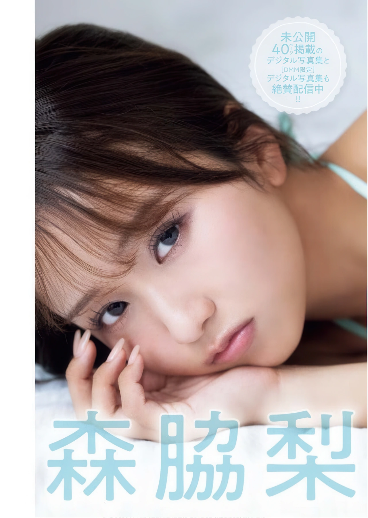 Ririka Moriwaki 森脇梨々夏, Young King Bull 2025.24 (ヤングキングBULL 2025年24号) - P2