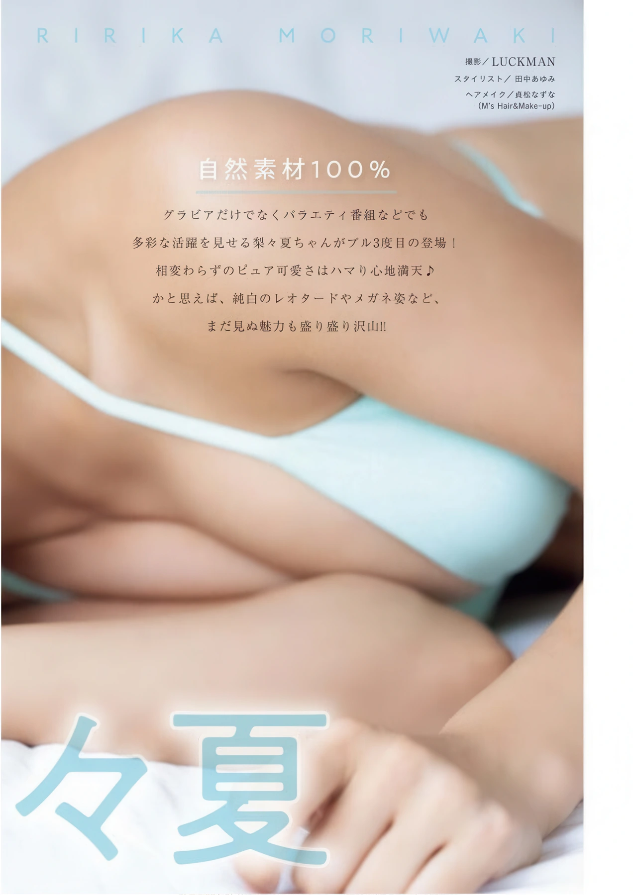 Ririka Moriwaki 森脇梨々夏, Young King Bull 2025.24 (ヤングキングBULL 2025年24号) - P3