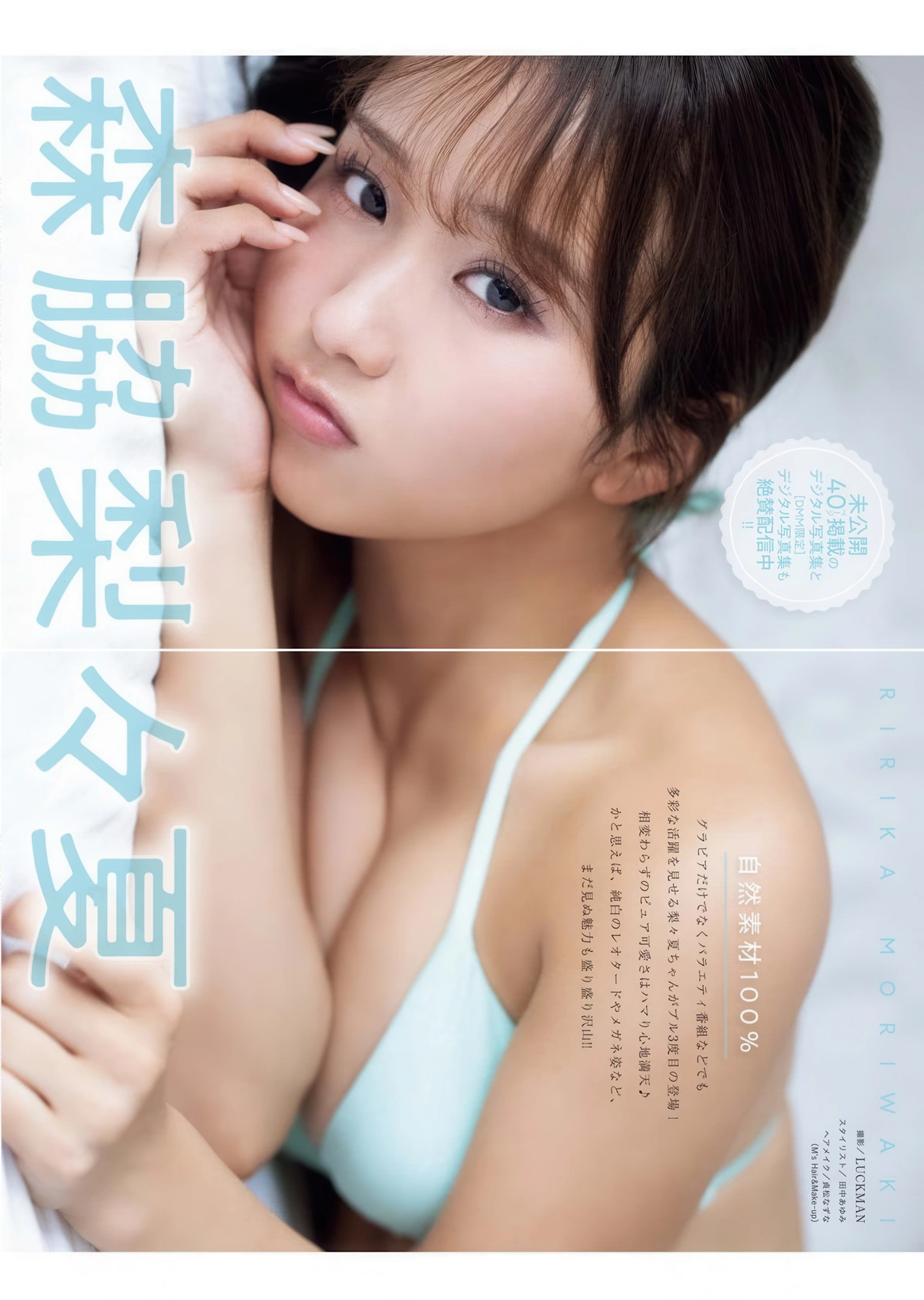 Ririka Moriwaki 森脇梨々夏, Young King Bull 2025.24 (ヤングキングBULL 2025年24号) - P4