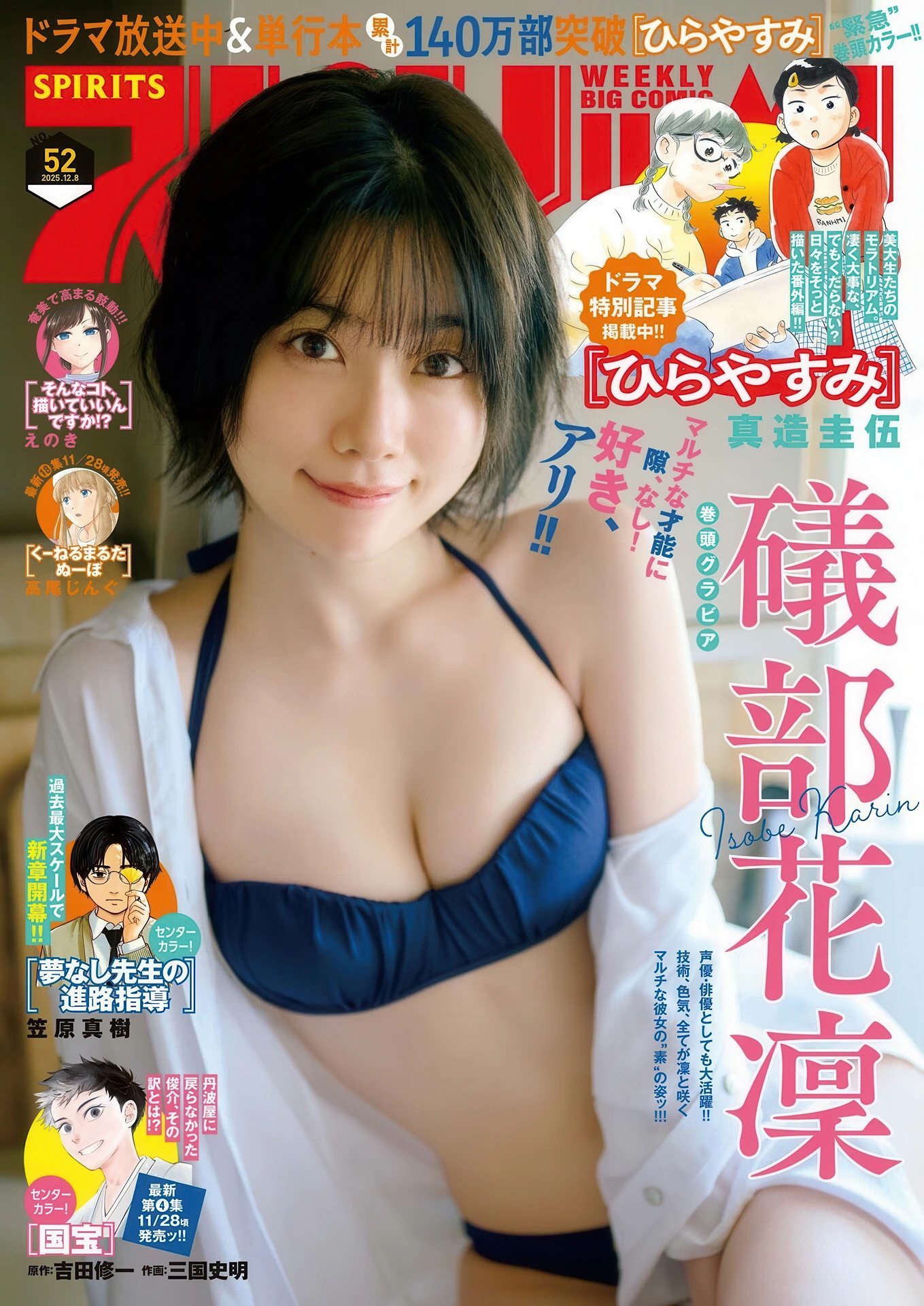 Karin Isobe 礒部花凜, Big Comic Spirits 2025 No.52 (ビッグコミックスピリッツ 2025年52号) - P1