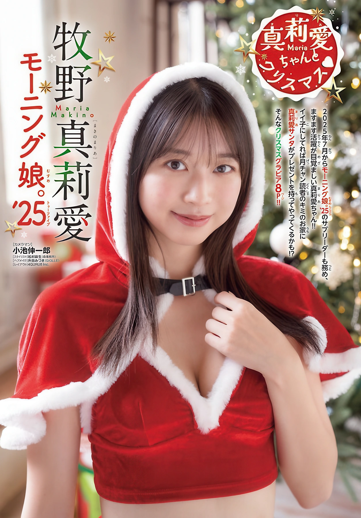 Maria Makino 牧野真莉愛, Gekkan Shonen Champion 2026 No.01 (月刊少年チャンピオン 2026年1号) - P2