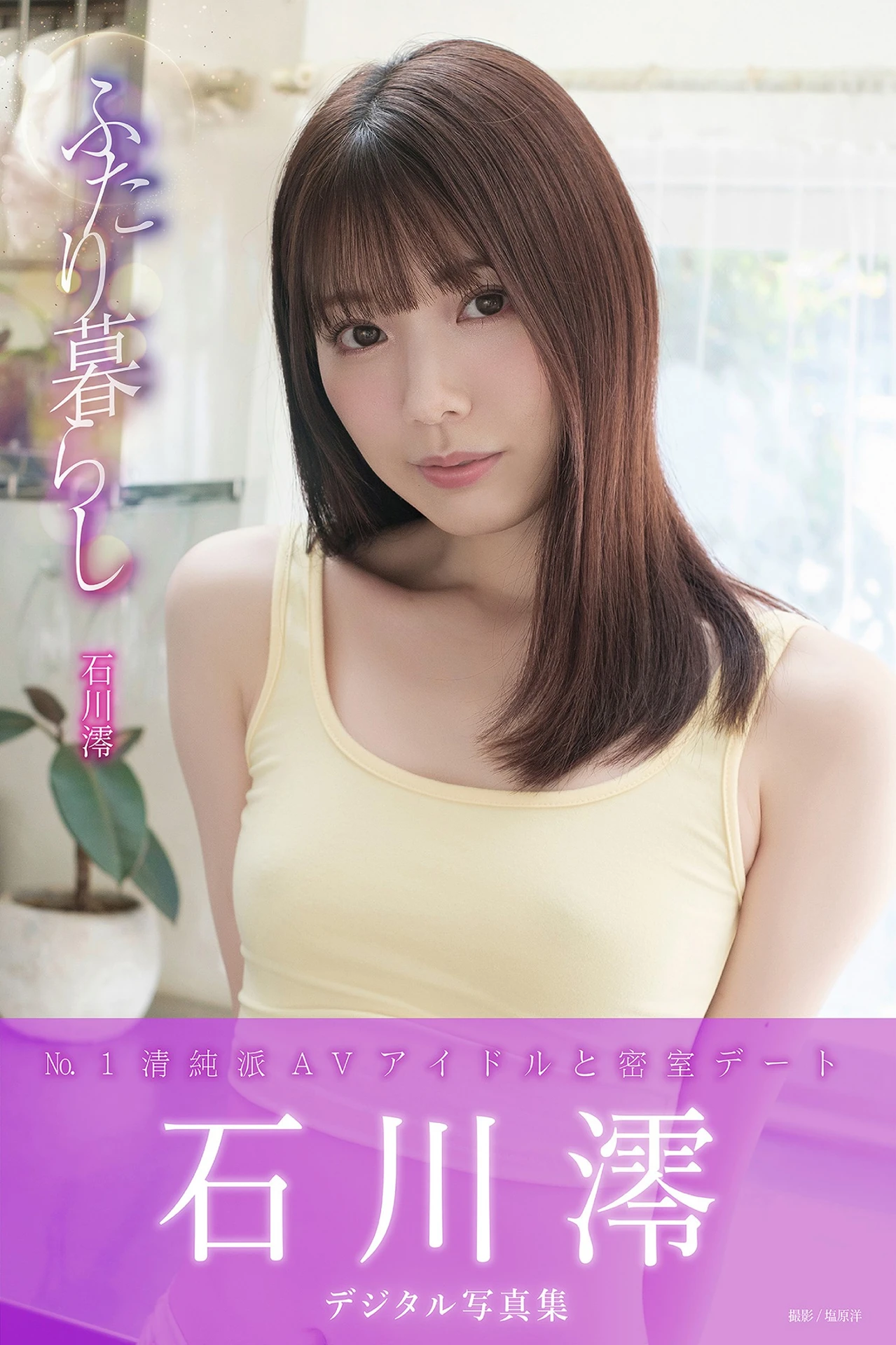 Mio Ishikawa 石川澪, デジタル写真集 「ふたり暮らし」 Set.01 - P1